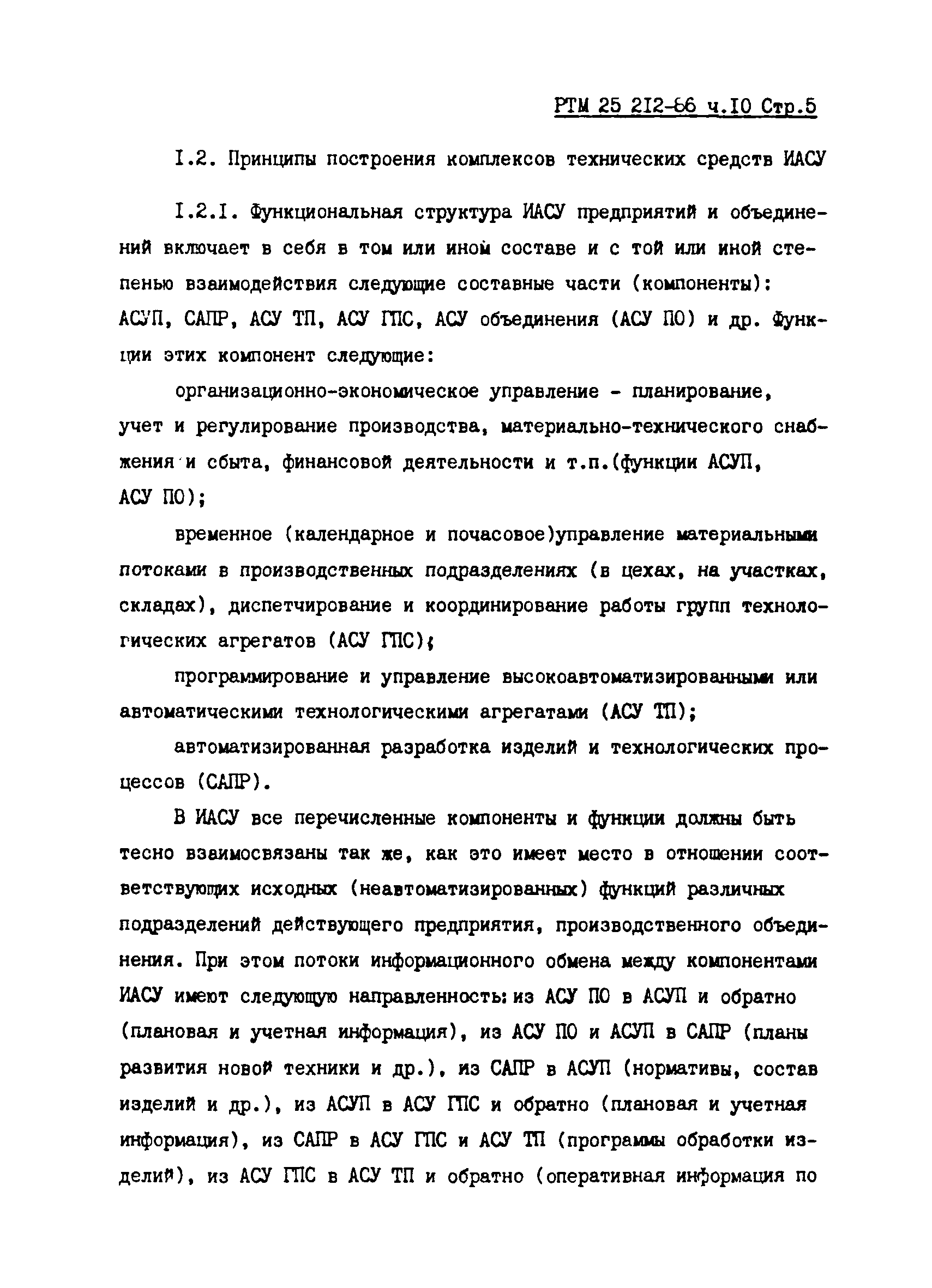 РТМ 25 212-86