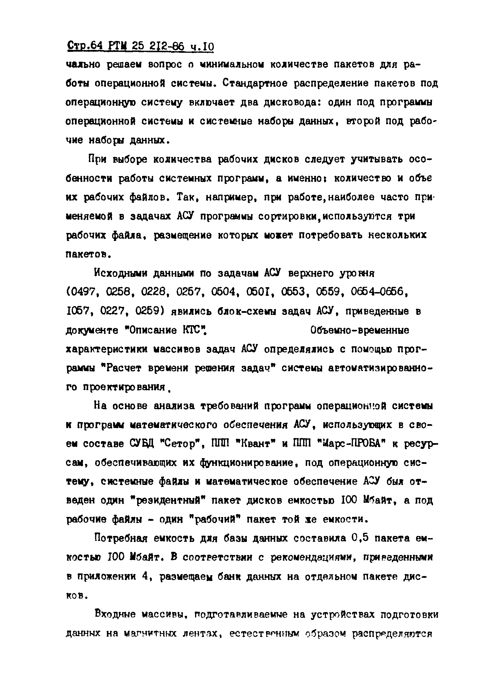 РТМ 25 212-86