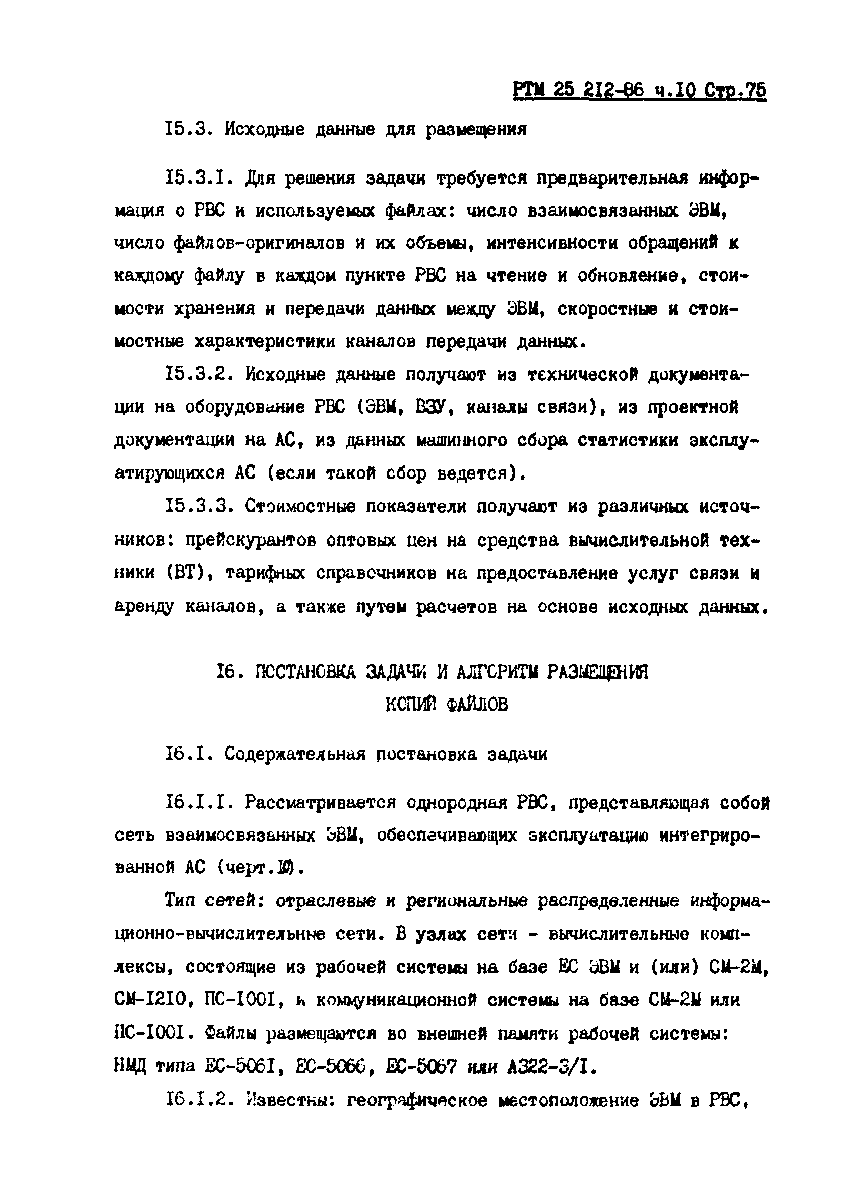 РТМ 25 212-86