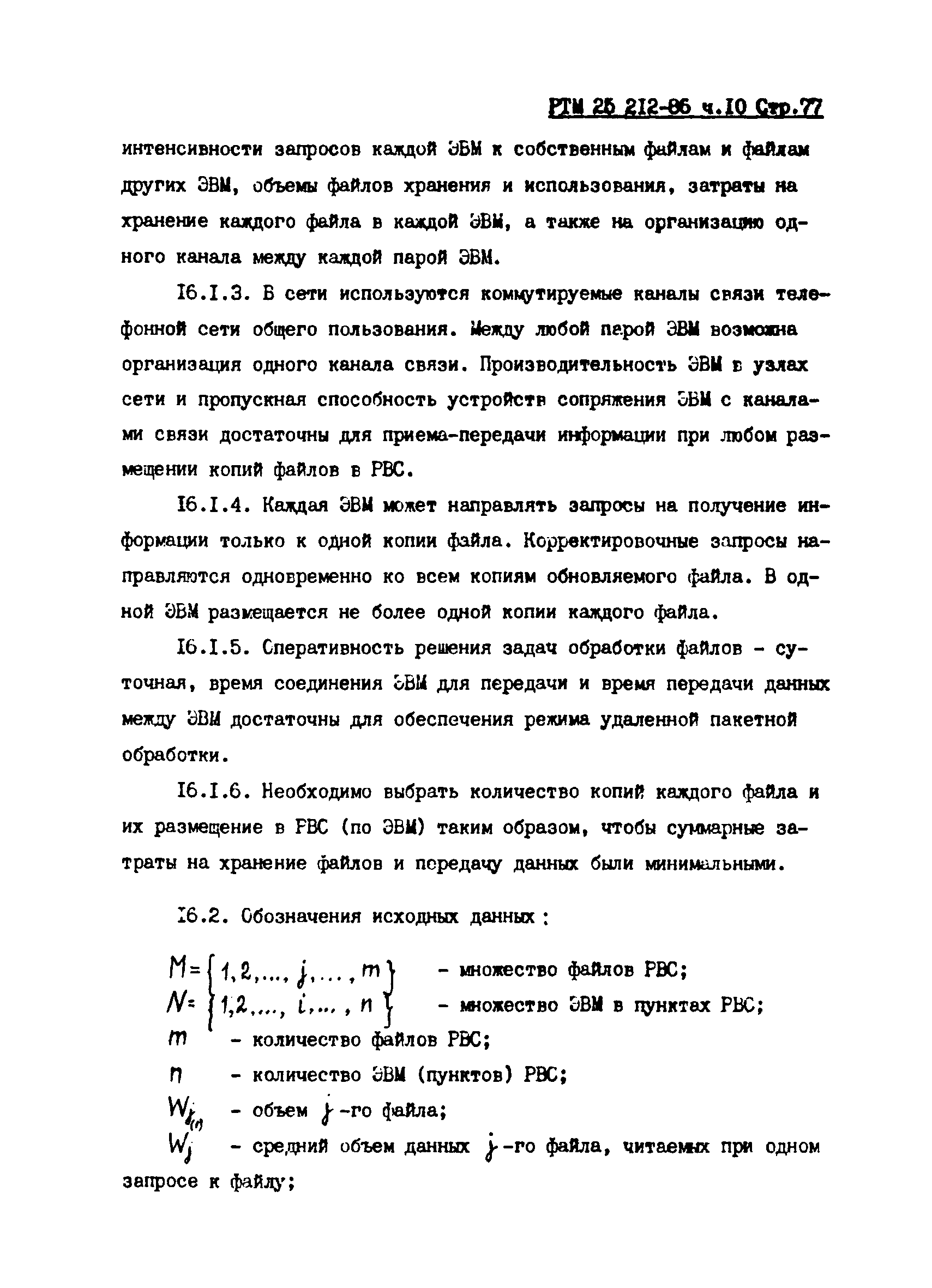 РТМ 25 212-86