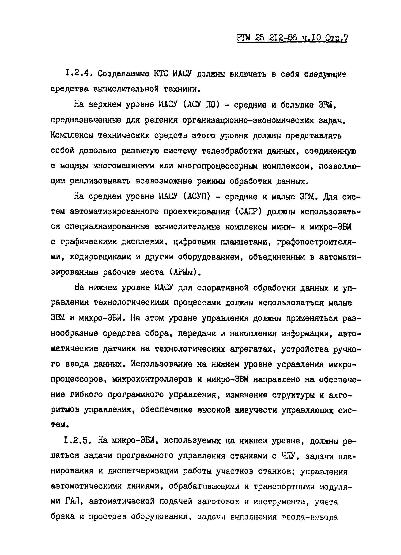 РТМ 25 212-86