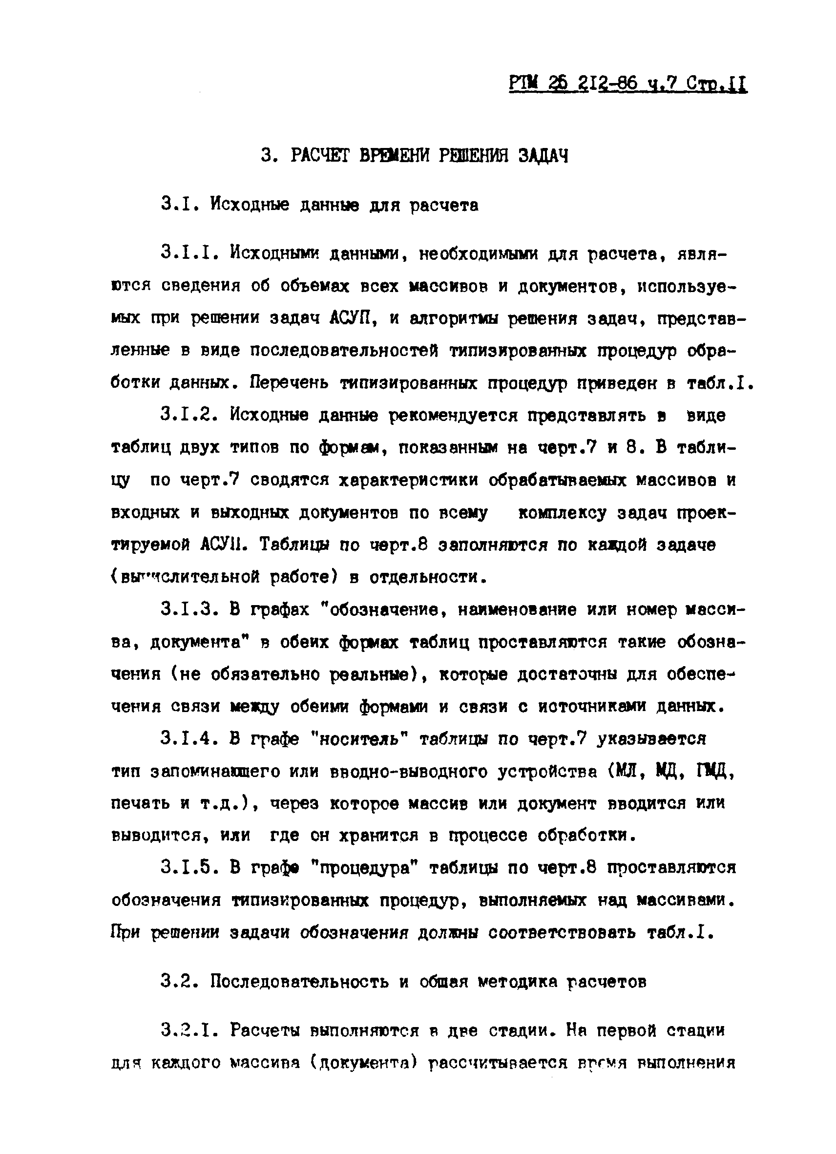 РТМ 25 212-86