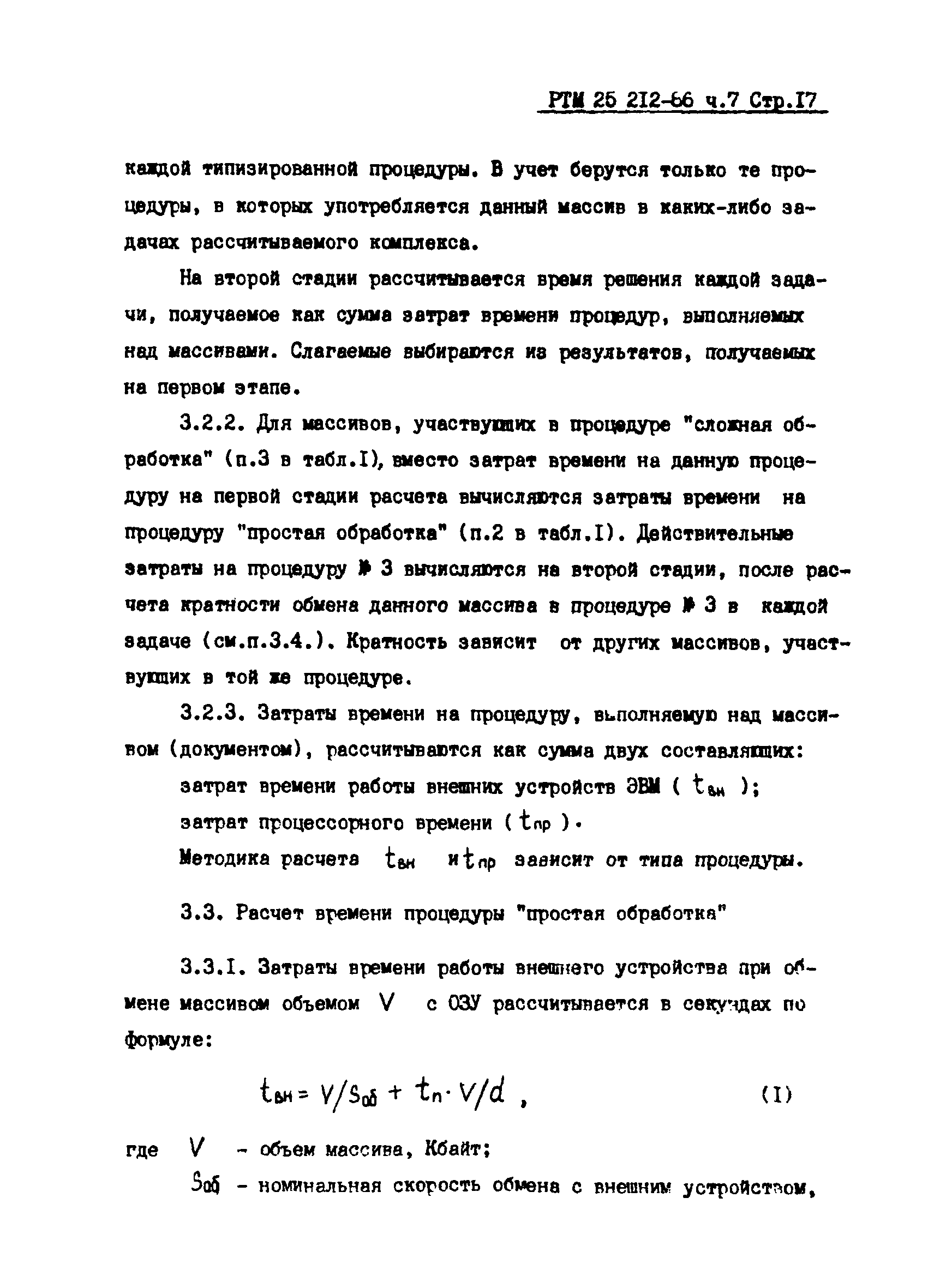 РТМ 25 212-86