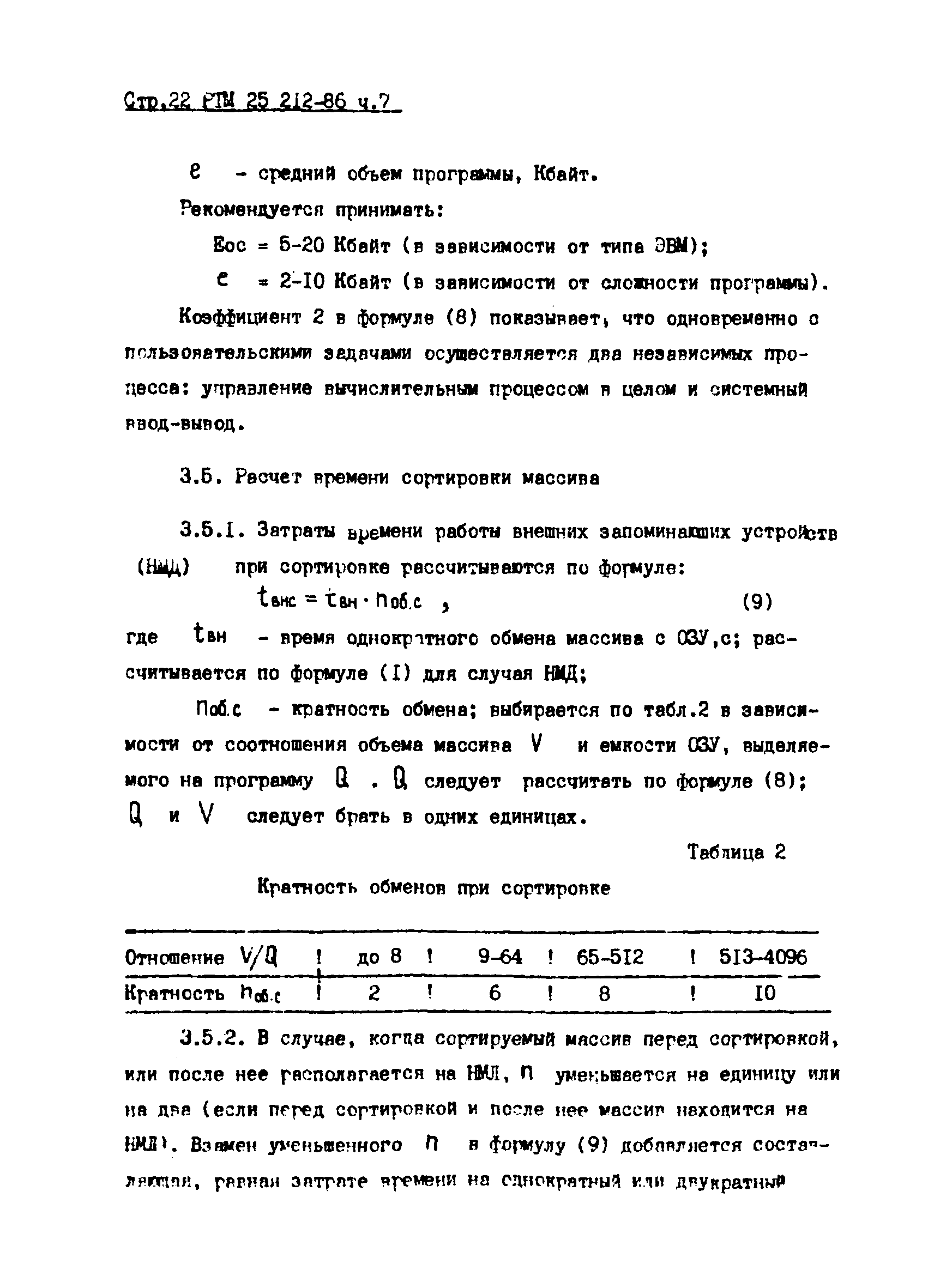 РТМ 25 212-86