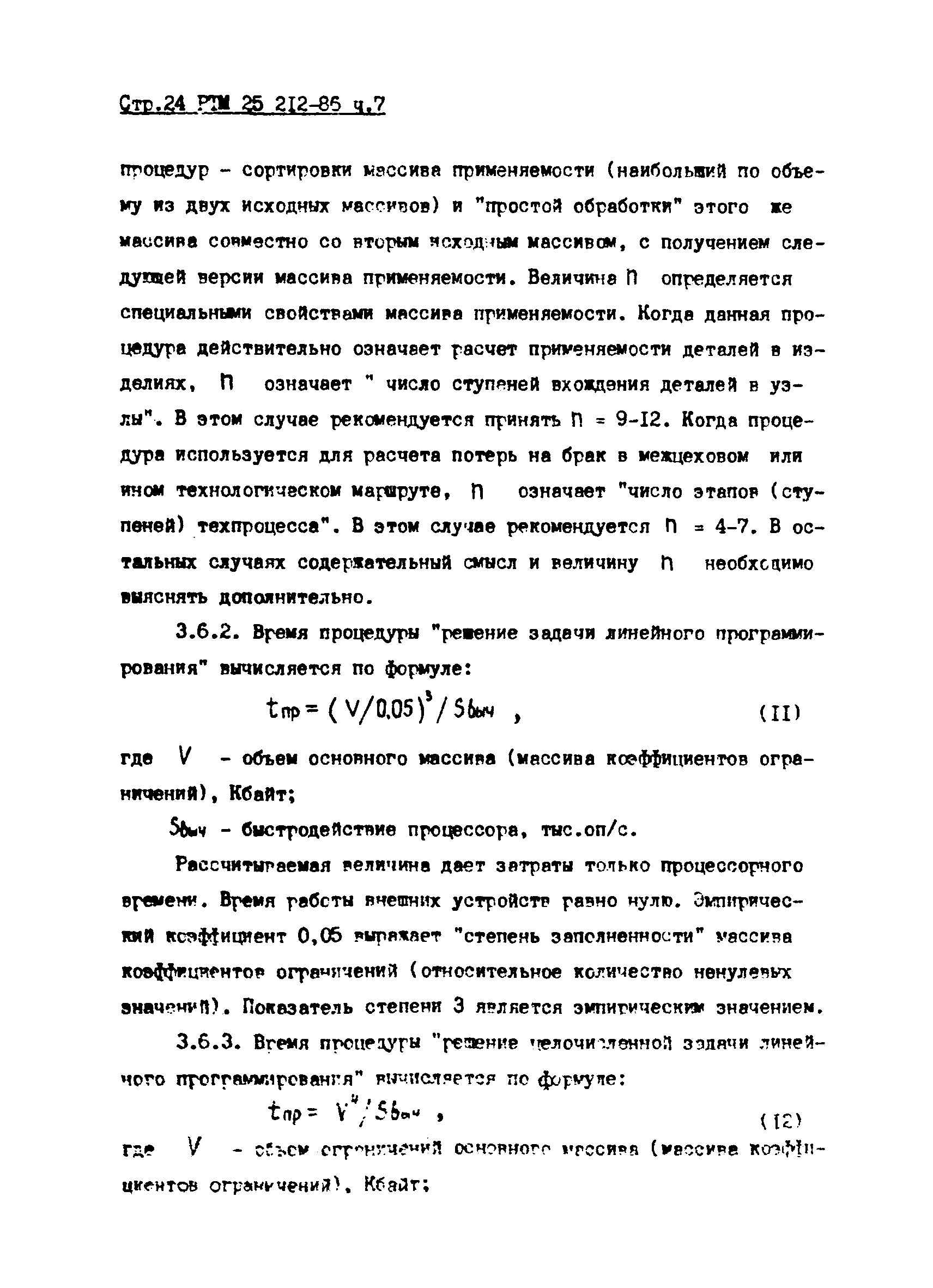 РТМ 25 212-86