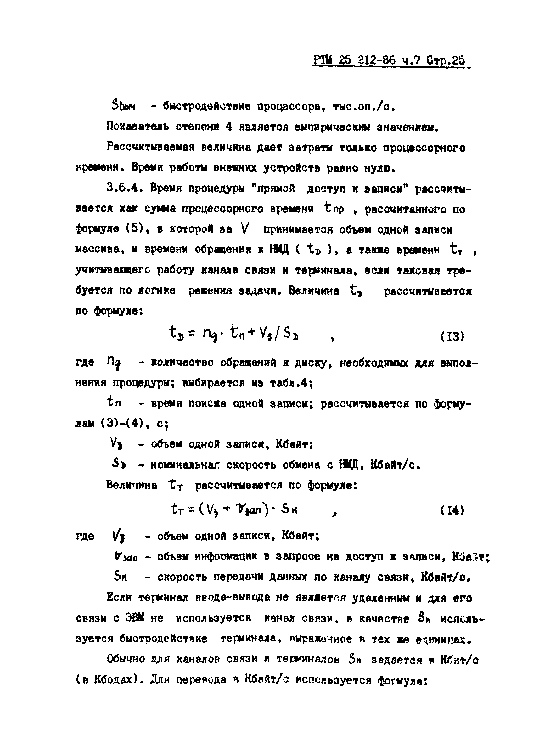 РТМ 25 212-86