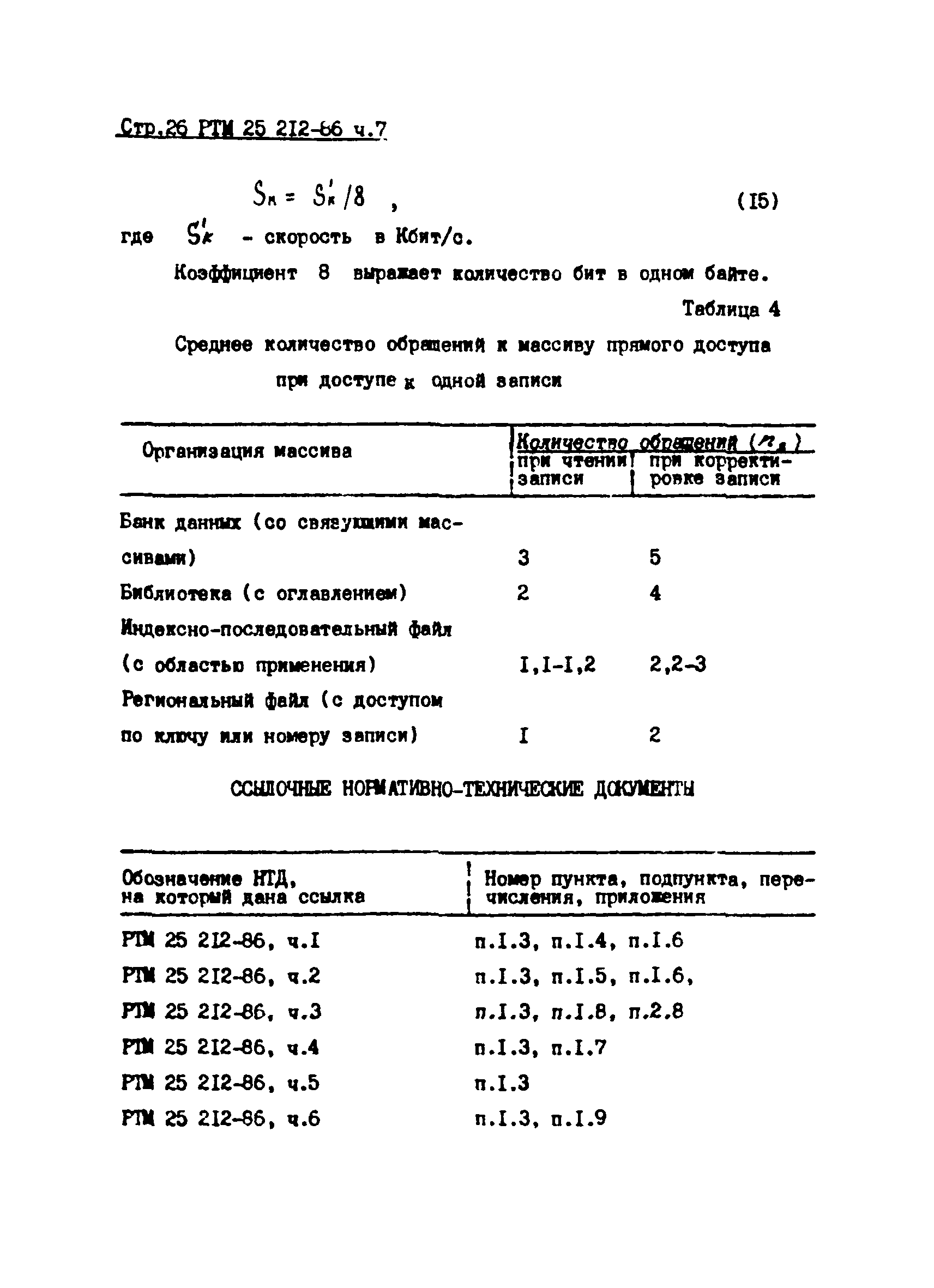 РТМ 25 212-86