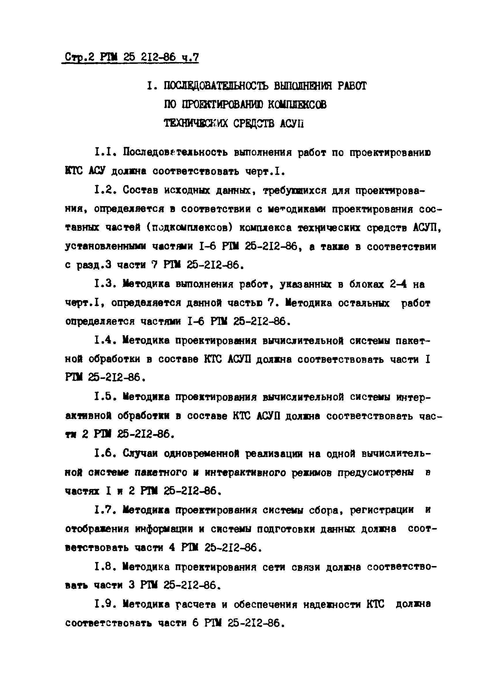 РТМ 25 212-86