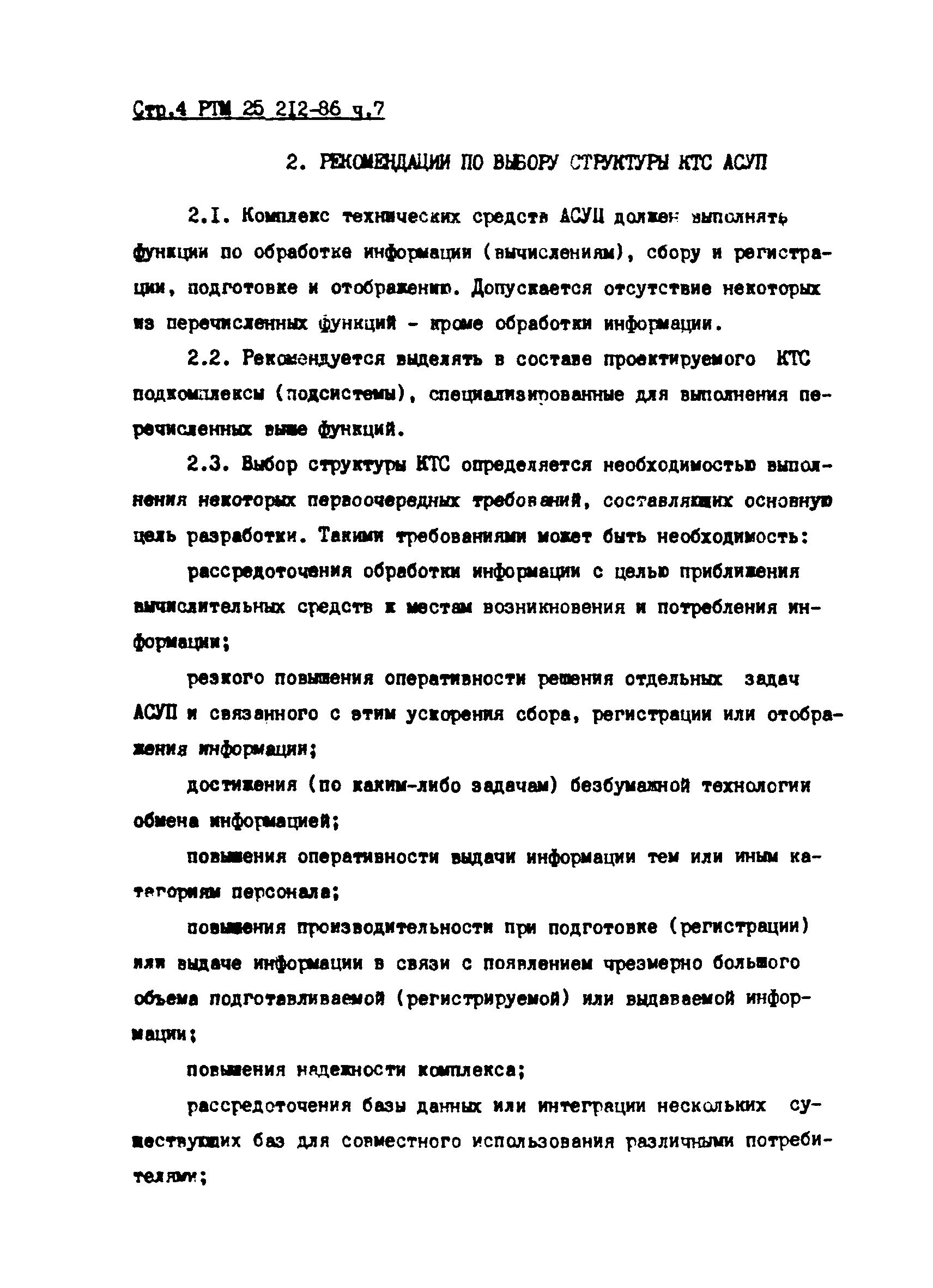 РТМ 25 212-86