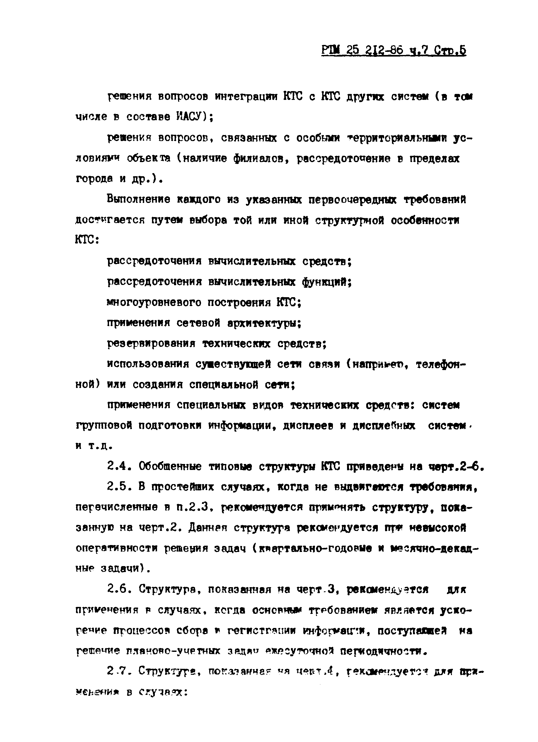 РТМ 25 212-86