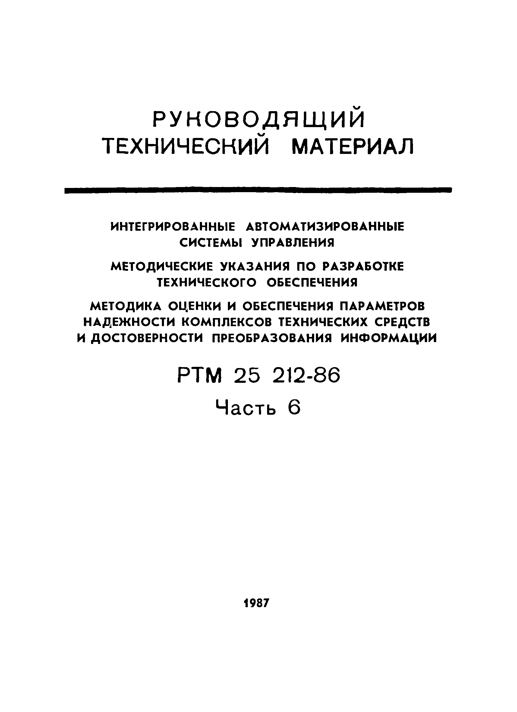 РТМ 25 212-86