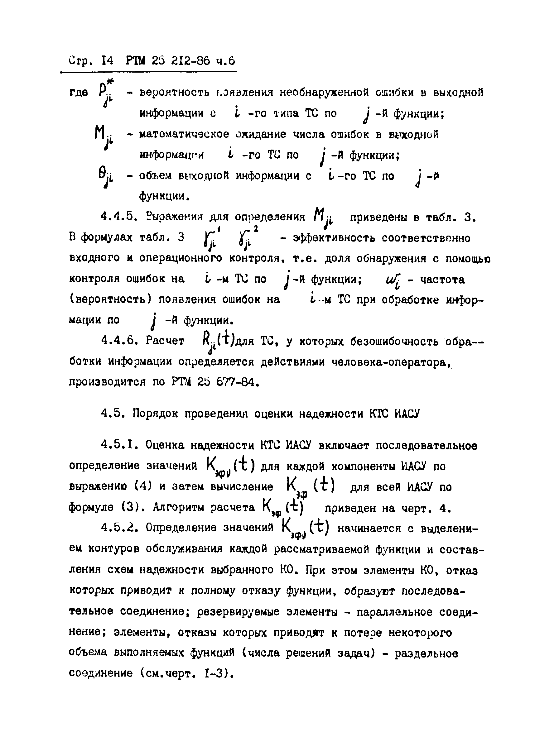 РТМ 25 212-86