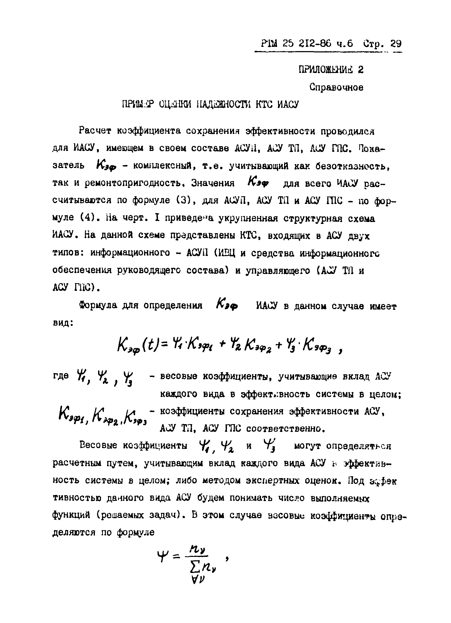 РТМ 25 212-86