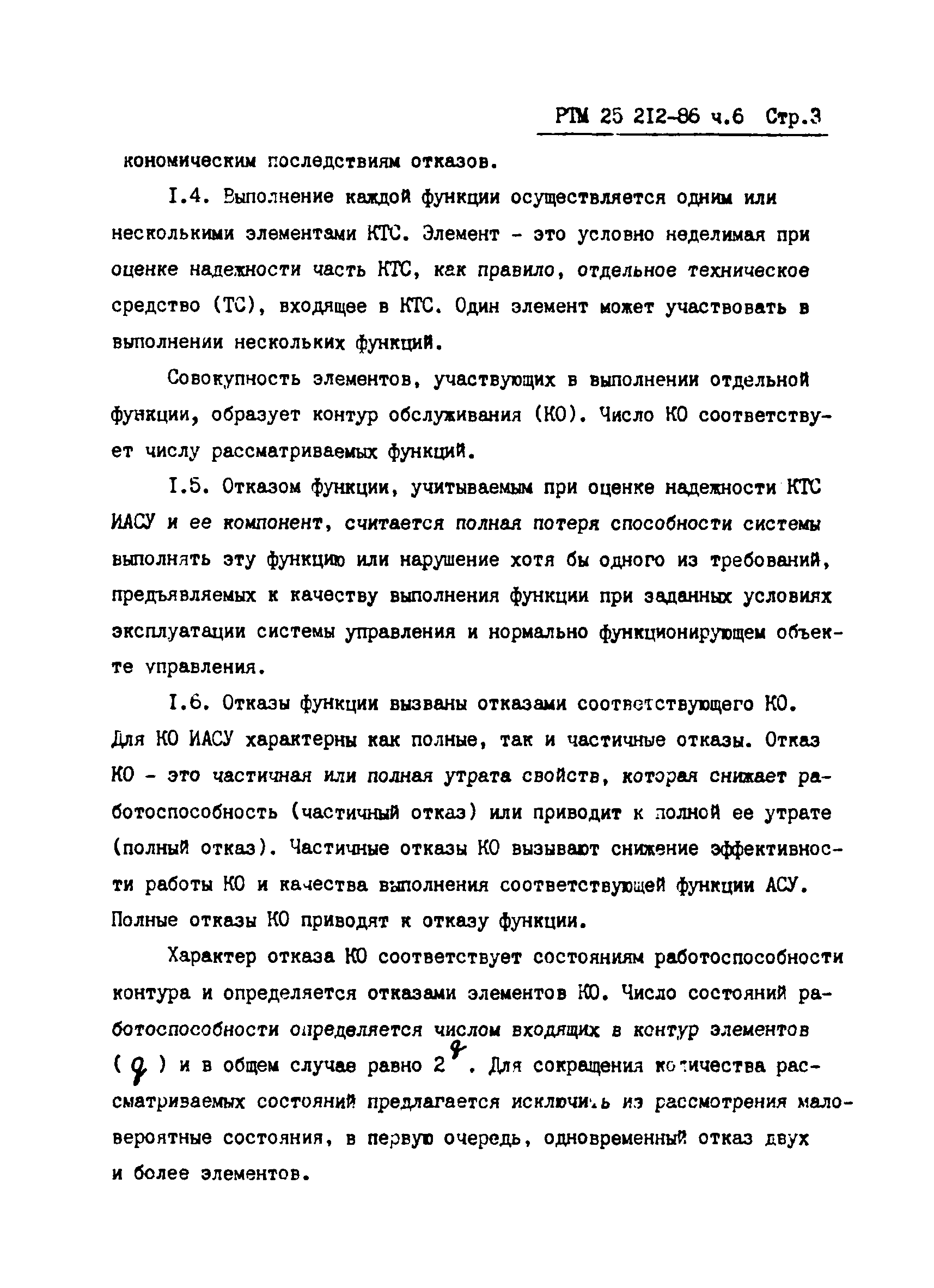 РТМ 25 212-86