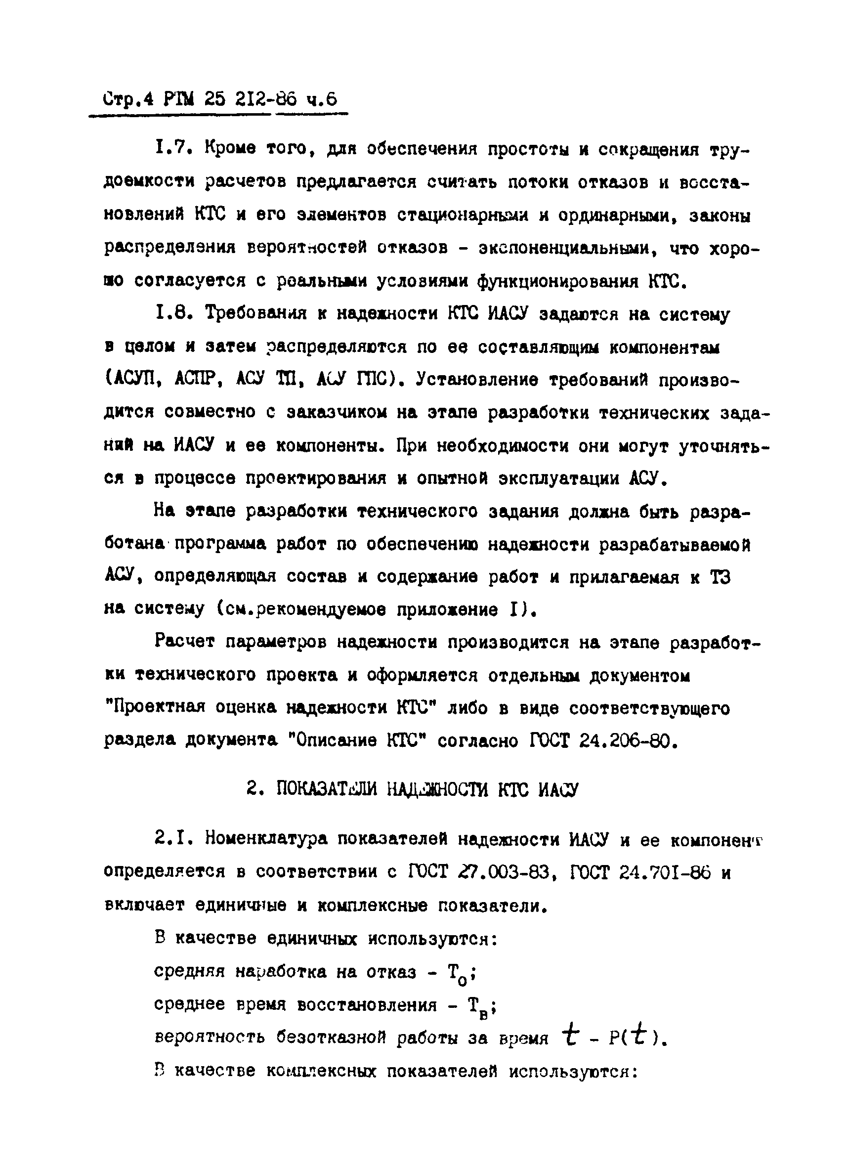 РТМ 25 212-86