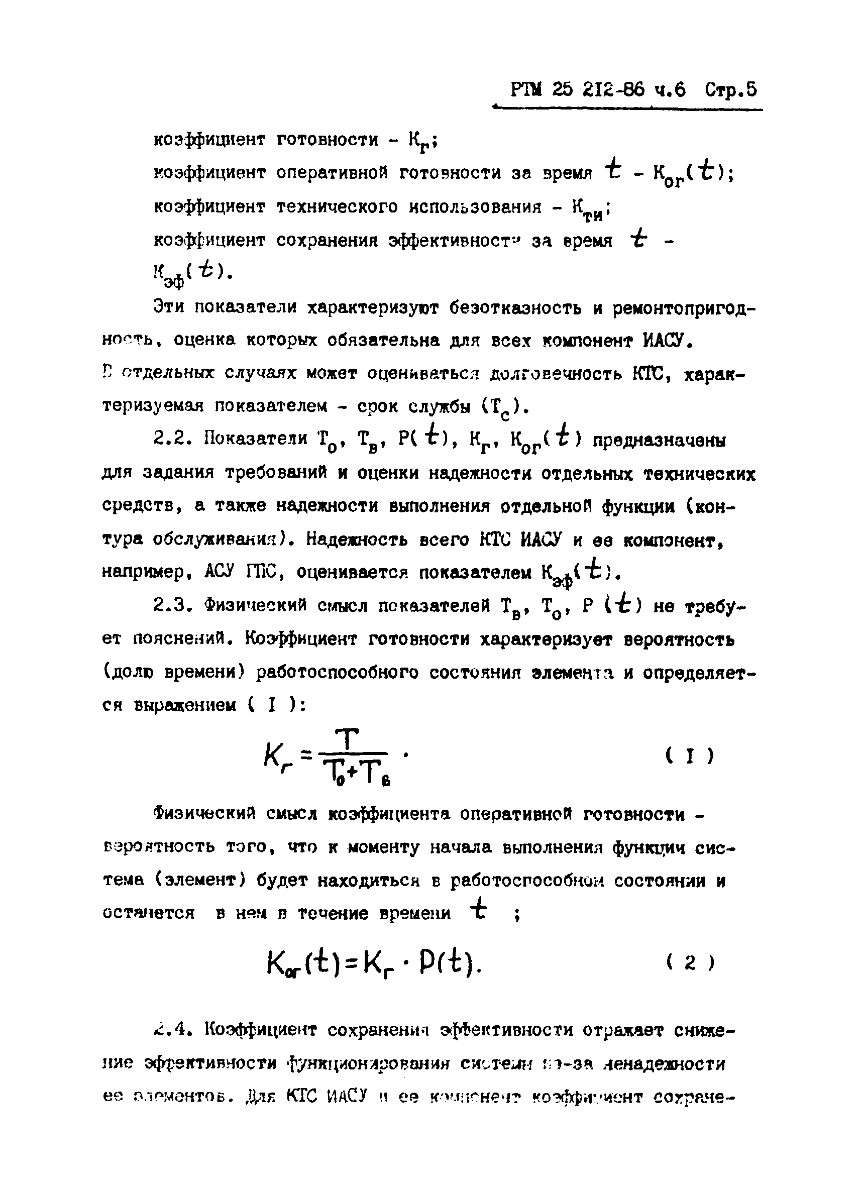 РТМ 25 212-86