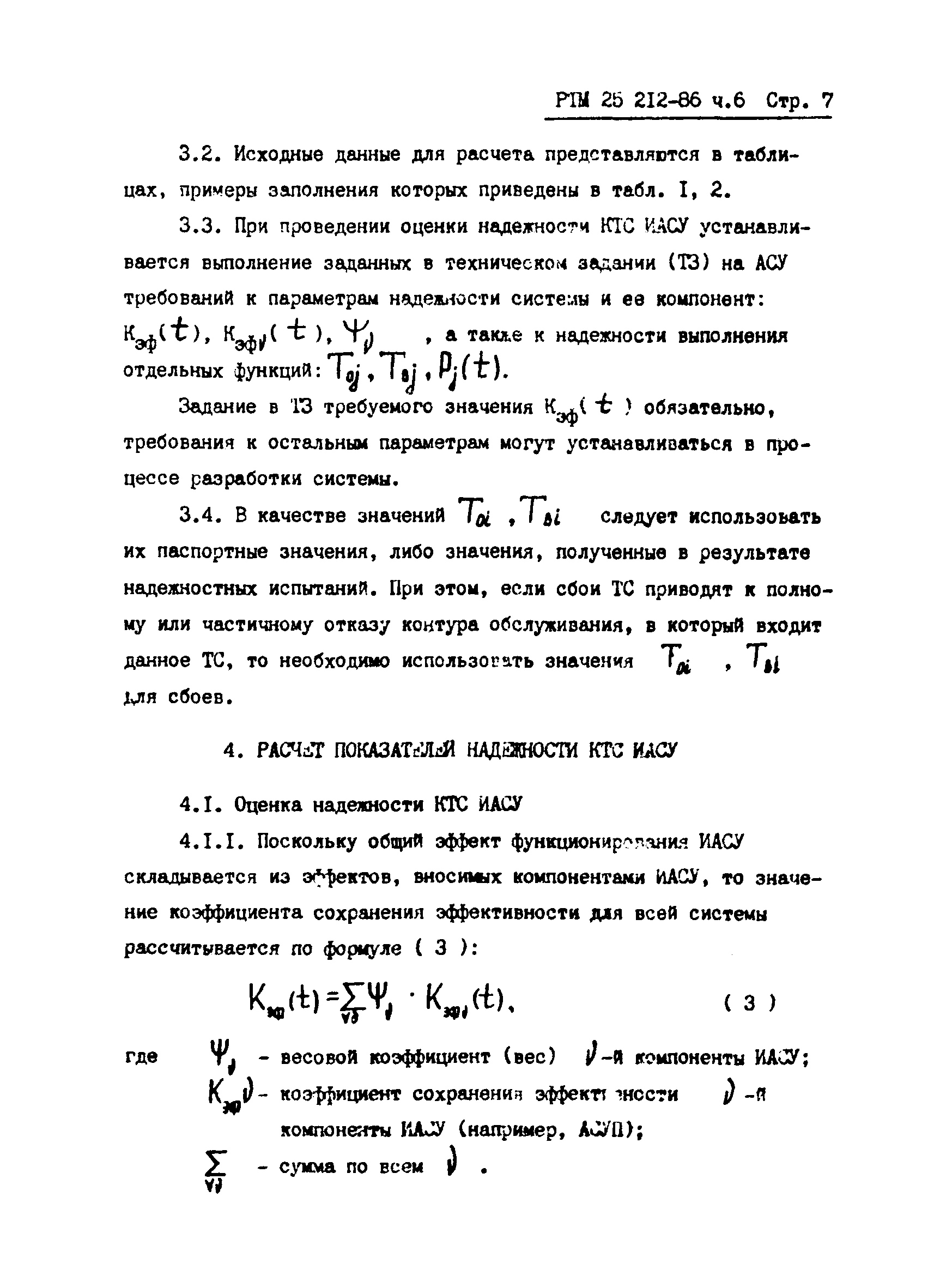 РТМ 25 212-86