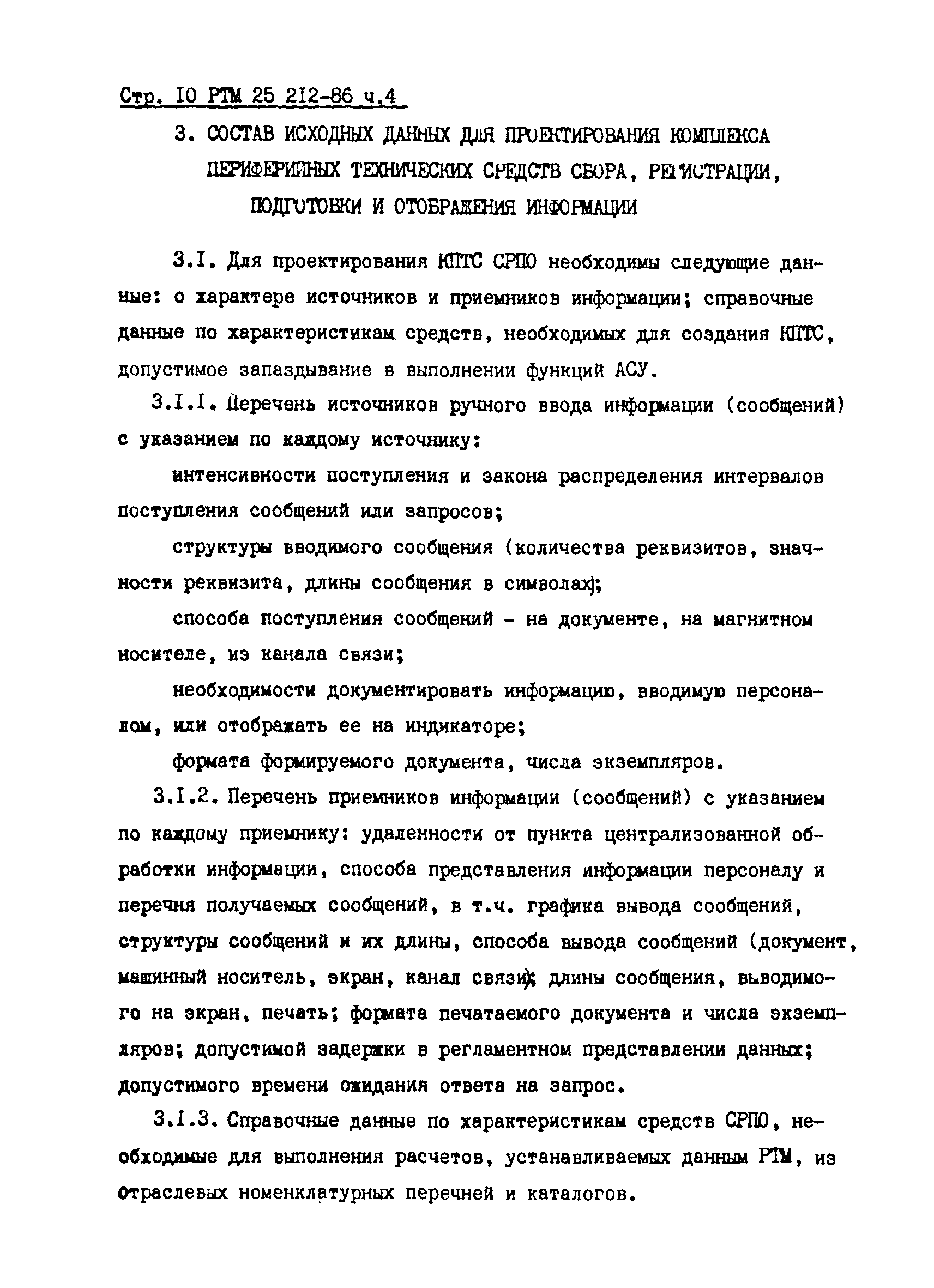 РТМ 25 212-86