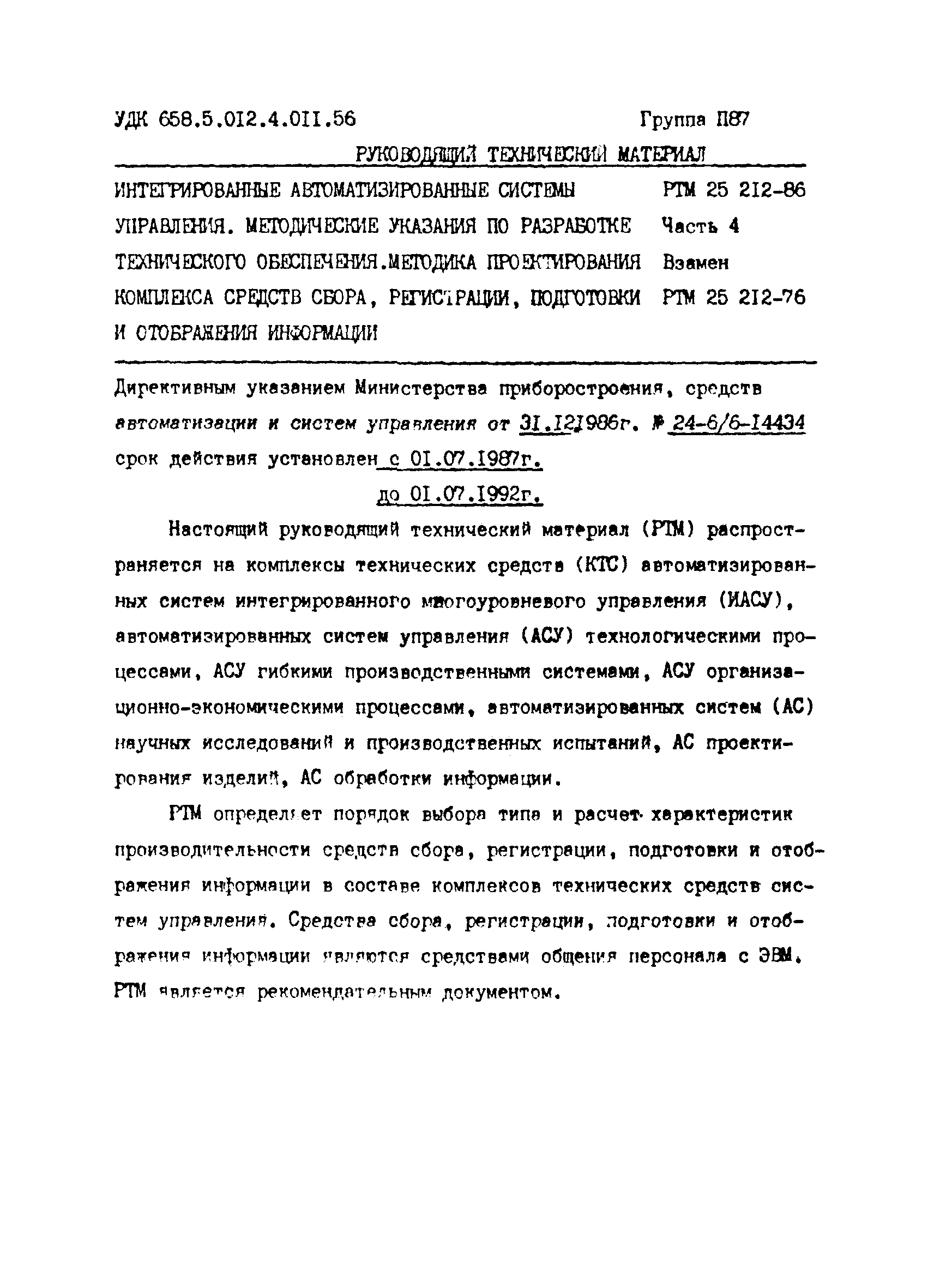 РТМ 25 212-86