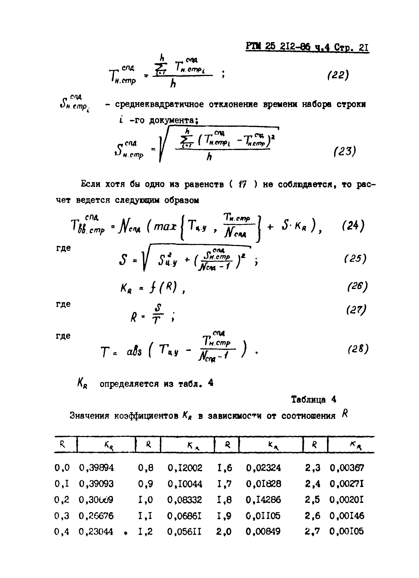 РТМ 25 212-86