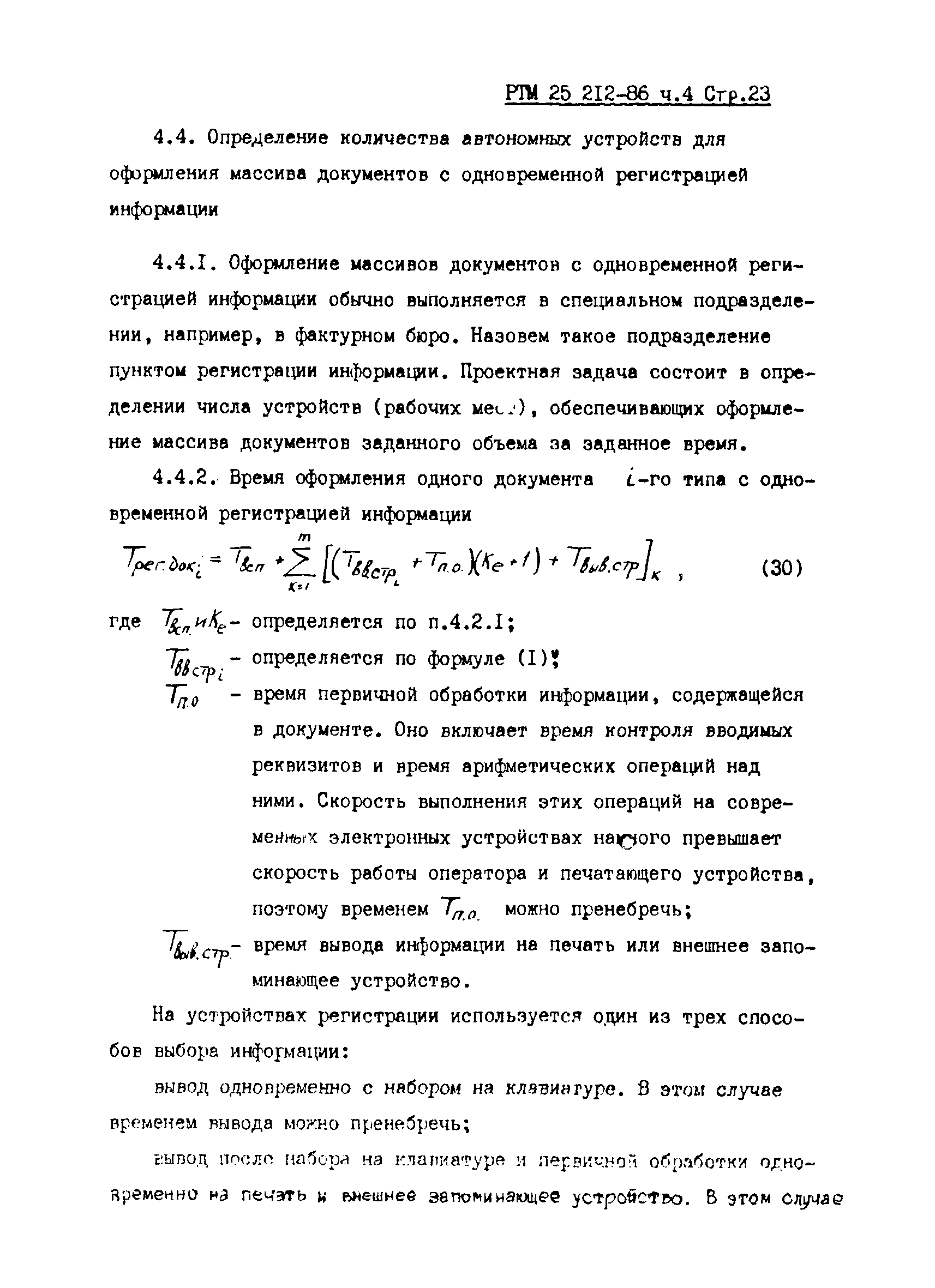 РТМ 25 212-86