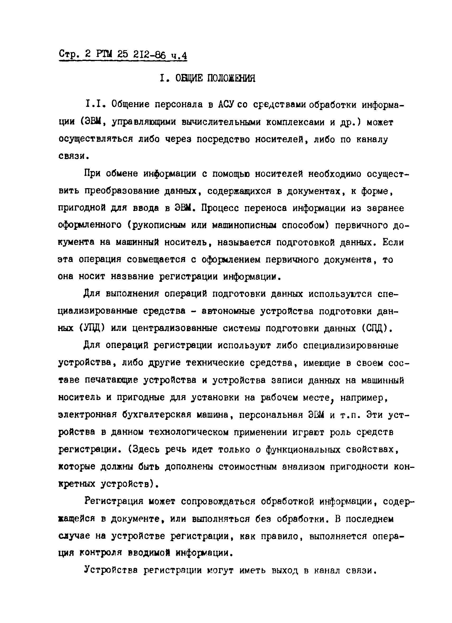 РТМ 25 212-86