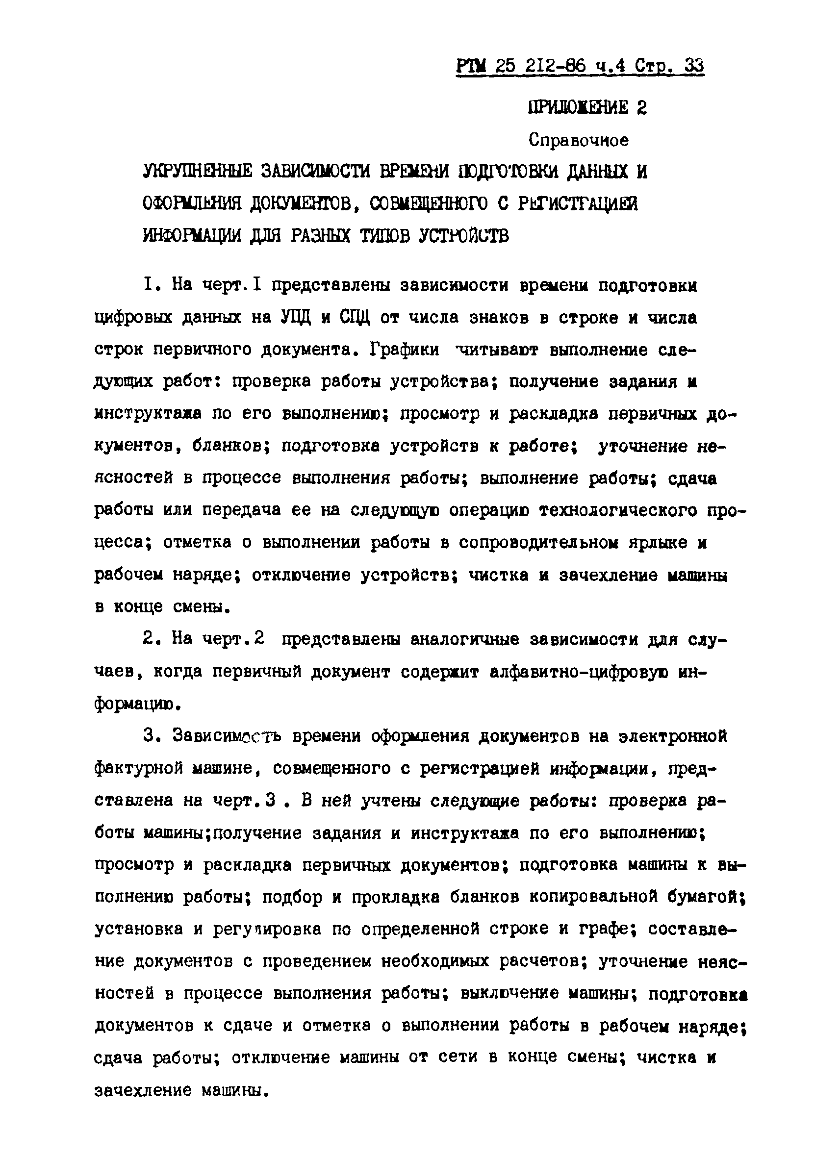 РТМ 25 212-86