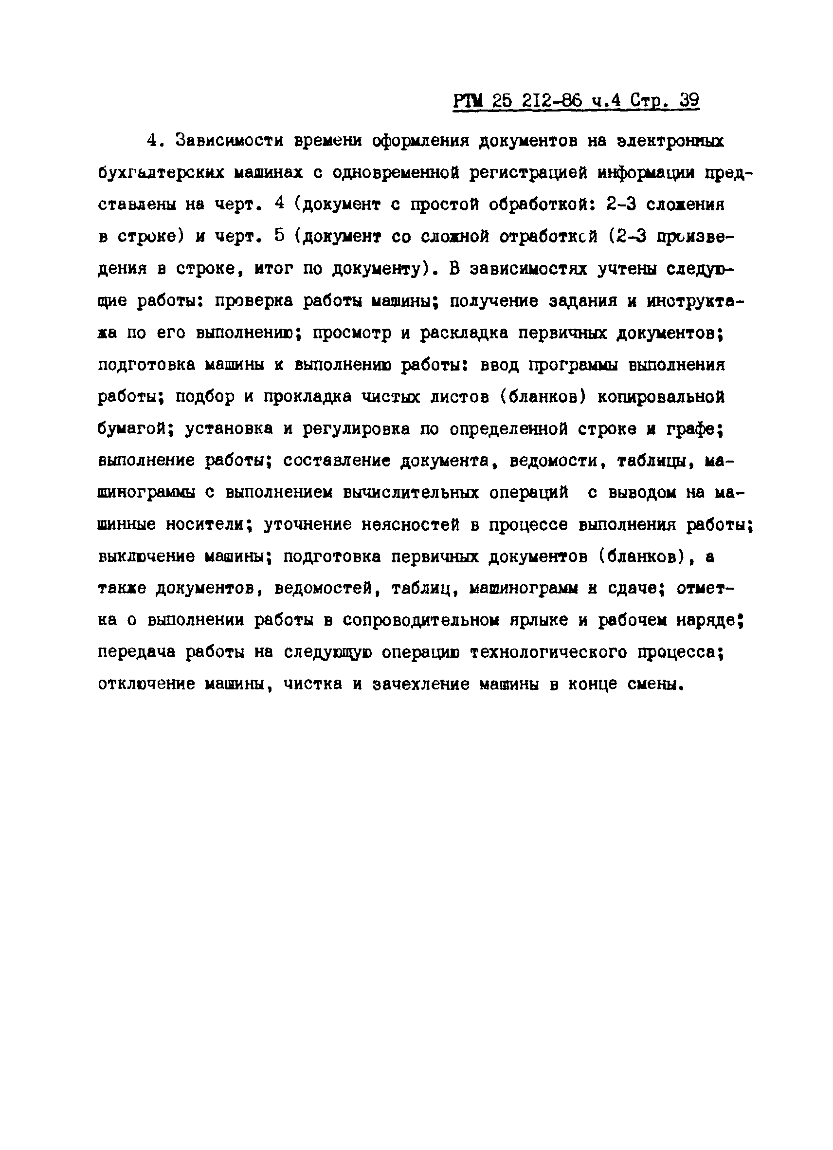 РТМ 25 212-86