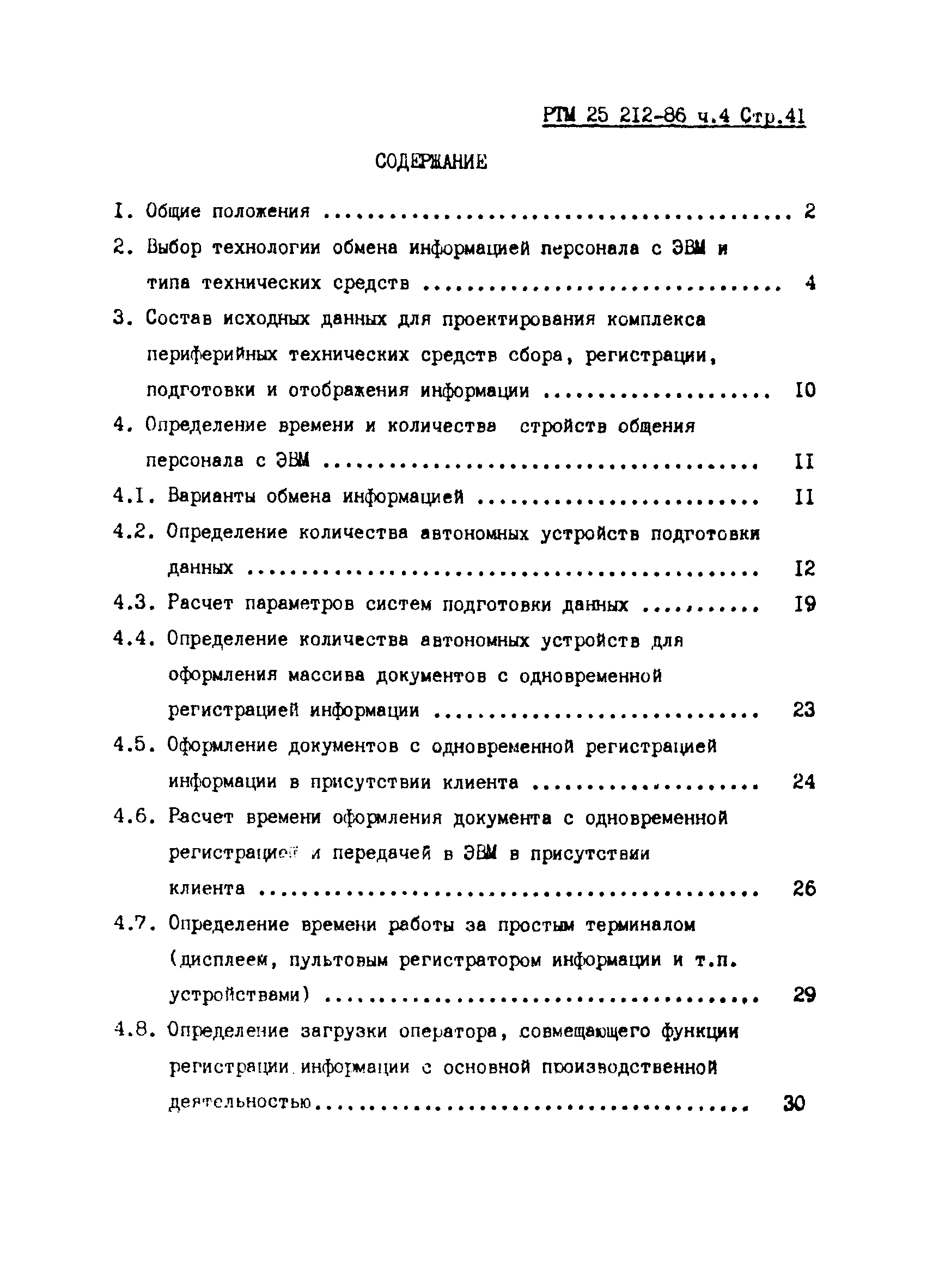 РТМ 25 212-86