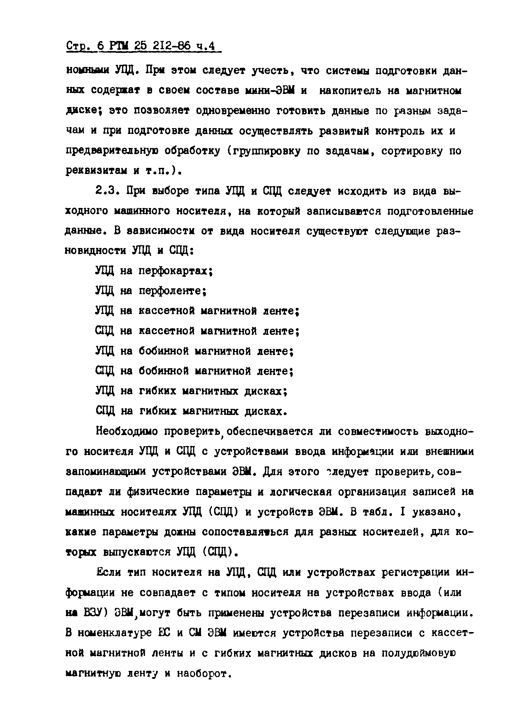 РТМ 25 212-86