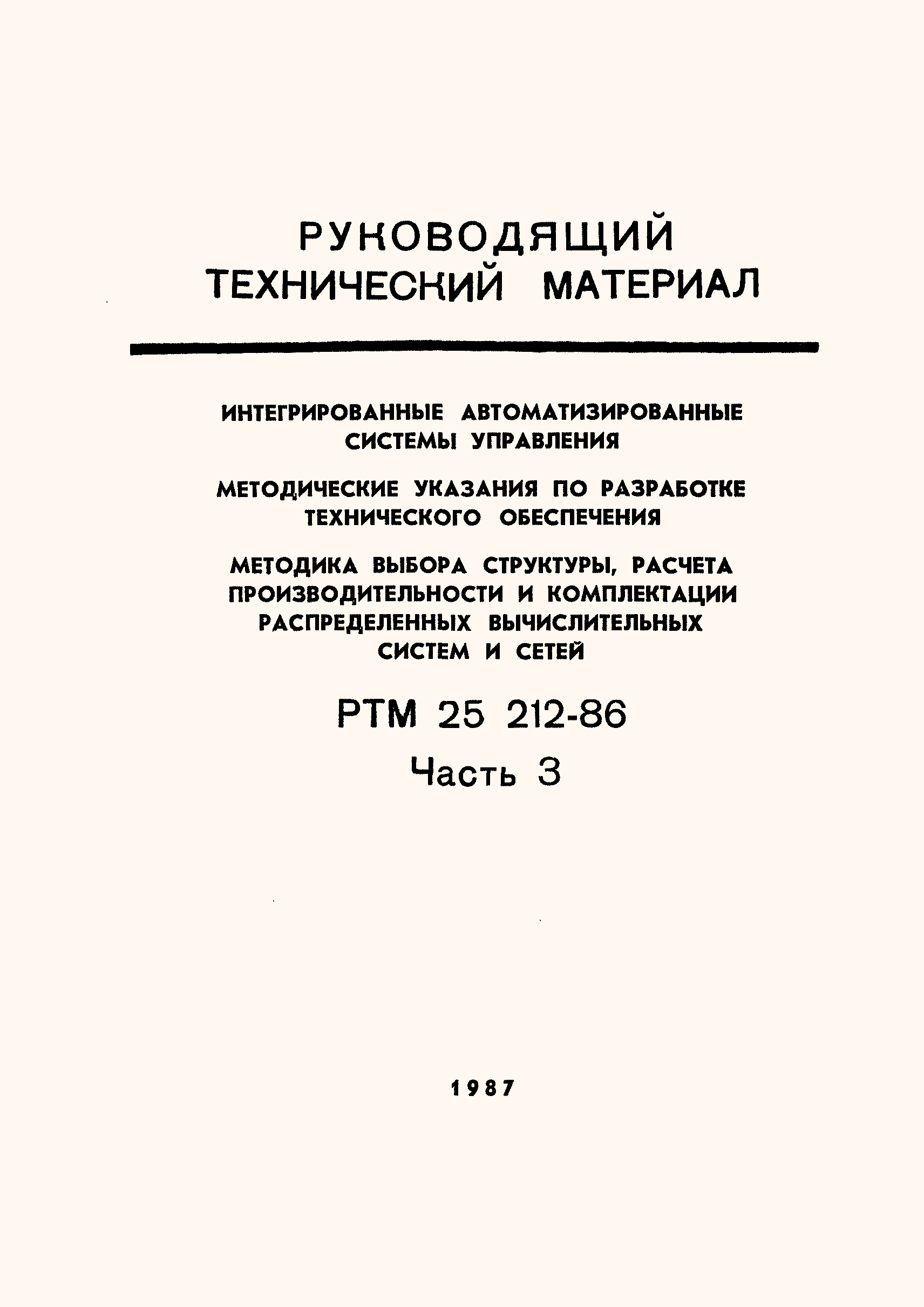 Скачать РТМ 25 212-86 Интегрированные автоматизированные системы  управления. Методические указания по разработке технического обеспечения.  Методика выбора структуры, расчета производительности и комплектации  распределительных систем и сетей. Часть 3