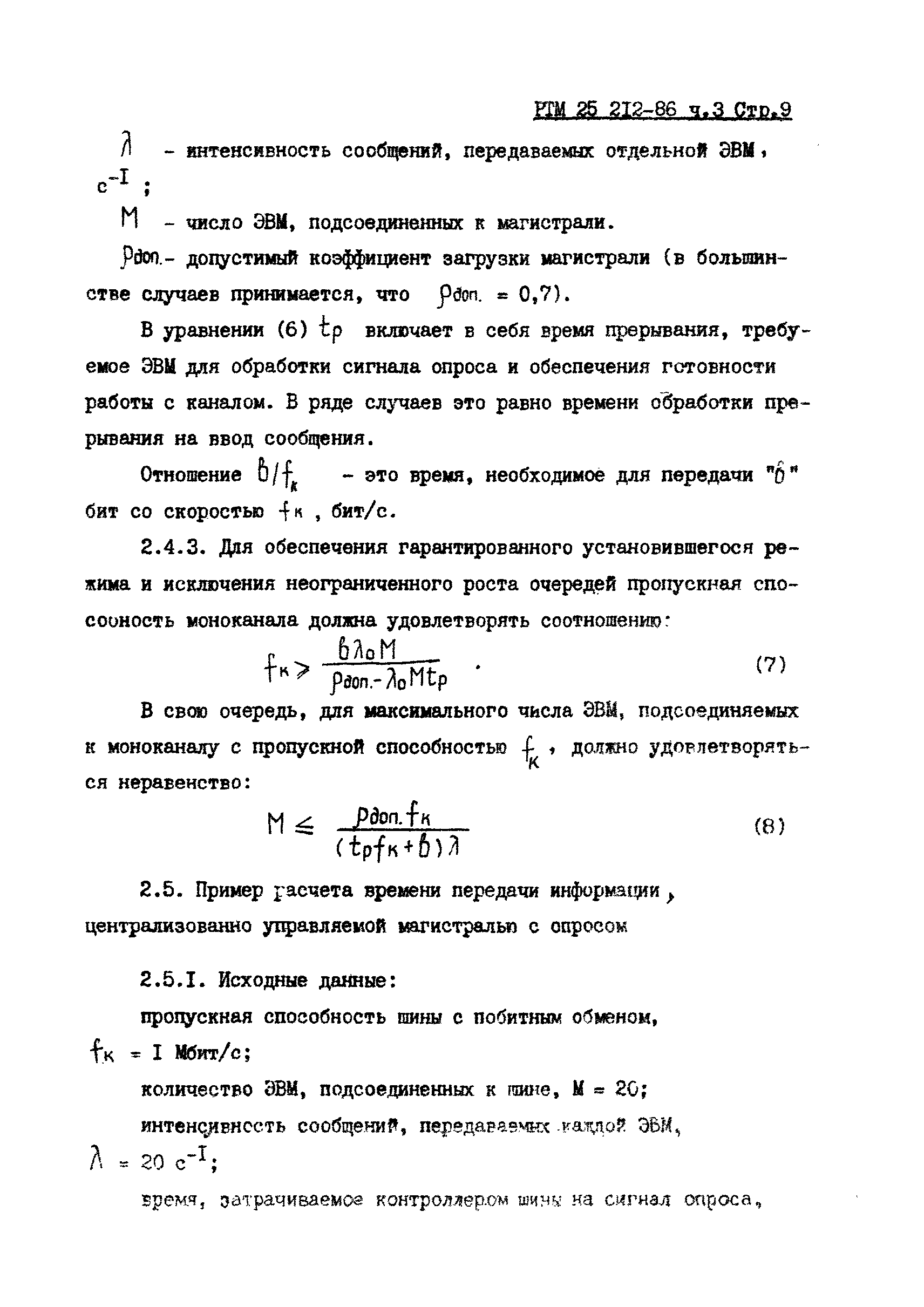 РТМ 25 212-86