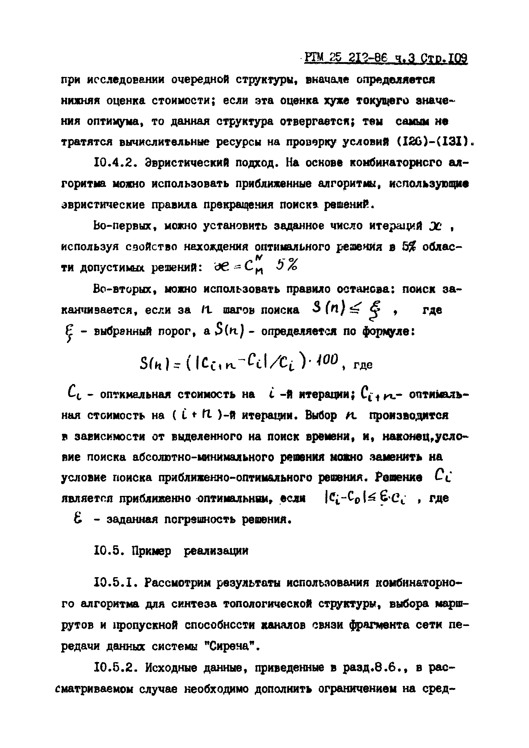 РТМ 25 212-86