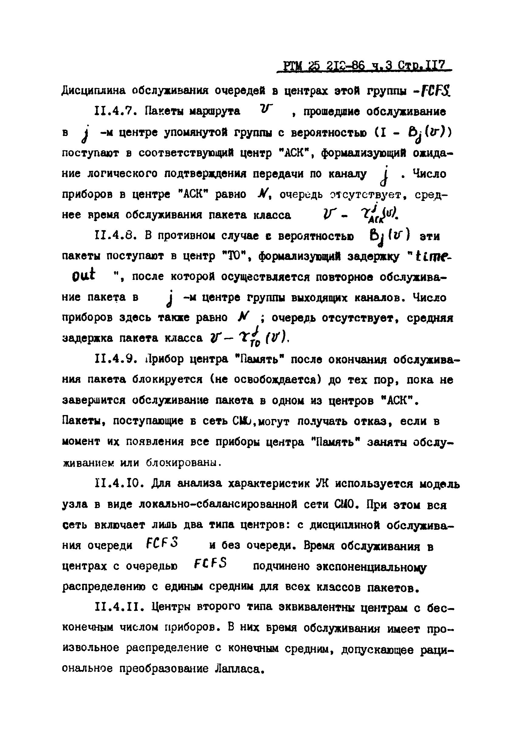 РТМ 25 212-86