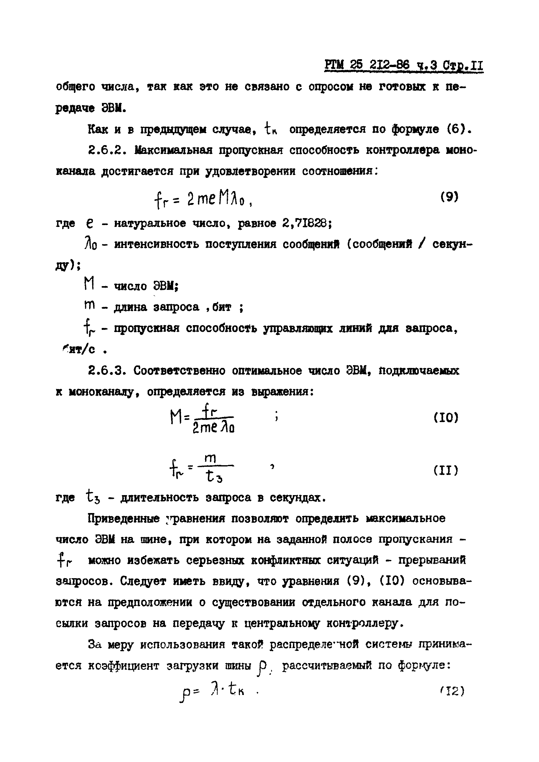 РТМ 25 212-86