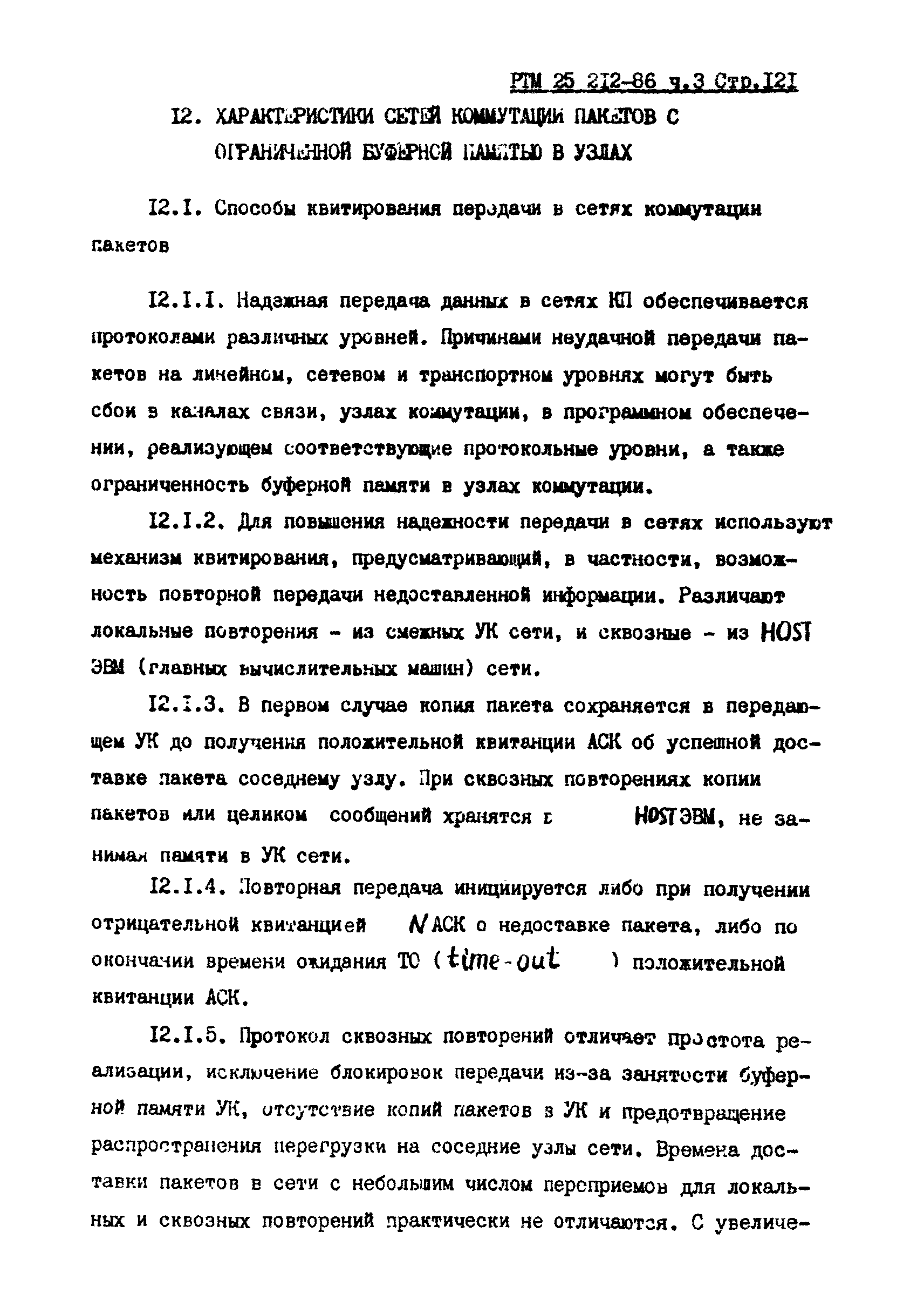 РТМ 25 212-86