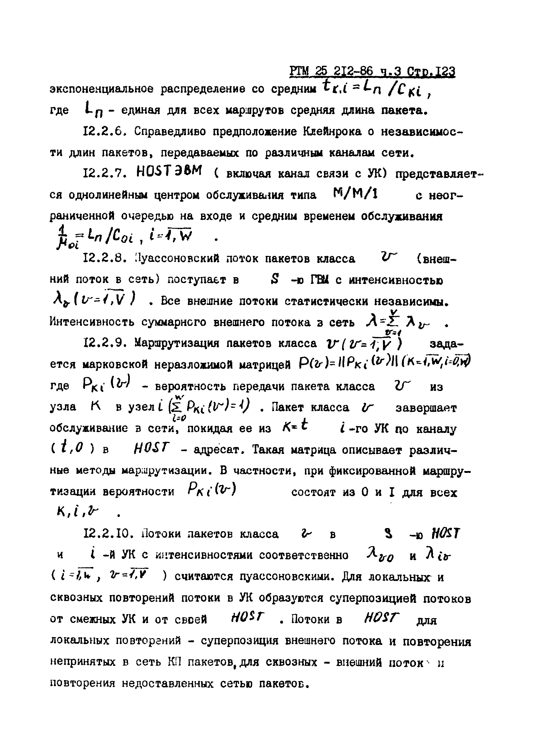 РТМ 25 212-86