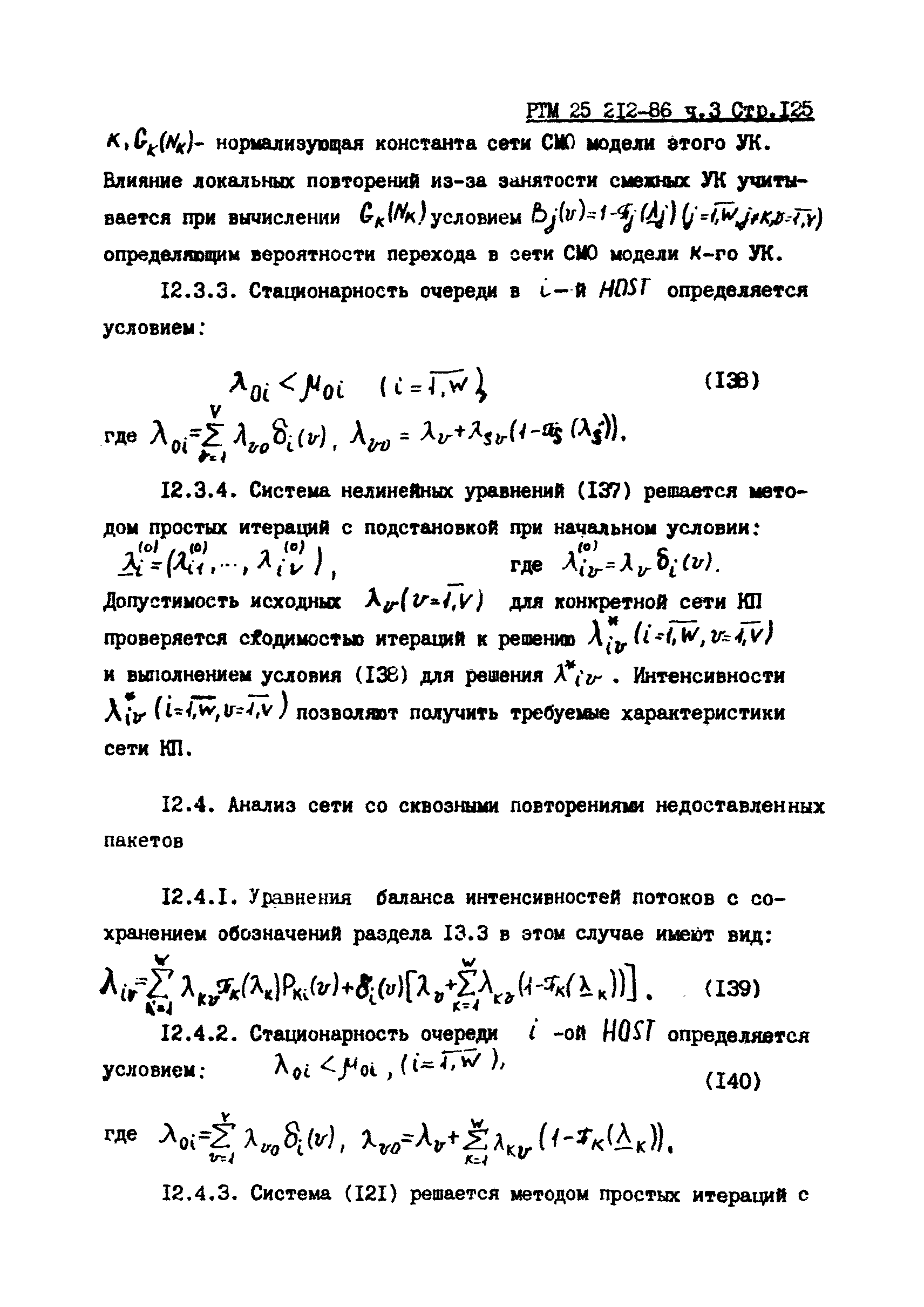 РТМ 25 212-86