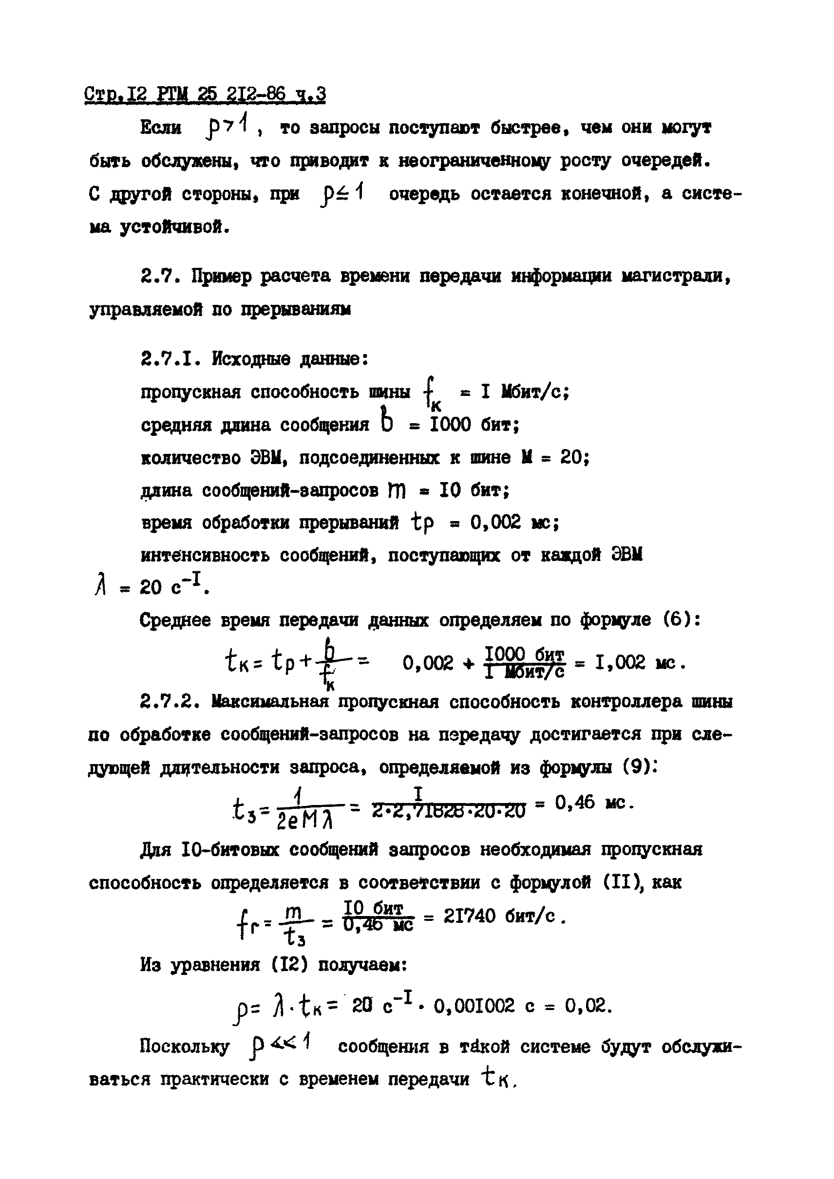 Скачать РТМ 25 212-86 Интегрированные автоматизированные системы  управления. Методические указания по разработке технического обеспечения.  Методика выбора структуры, расчета производительности и комплектации  распределительных систем и сетей. Часть 3