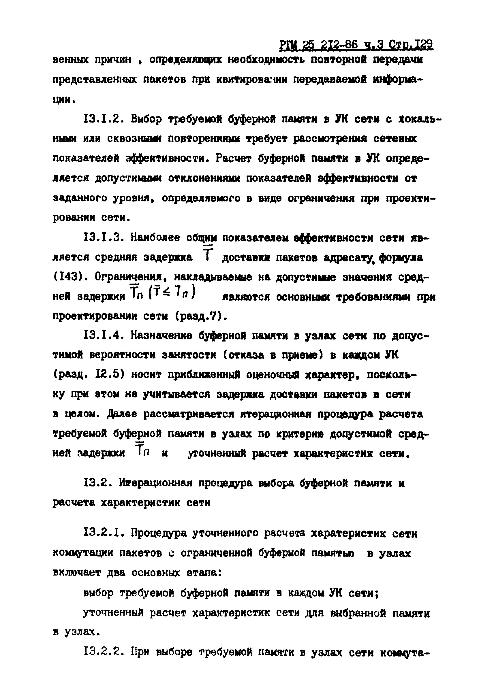 РТМ 25 212-86