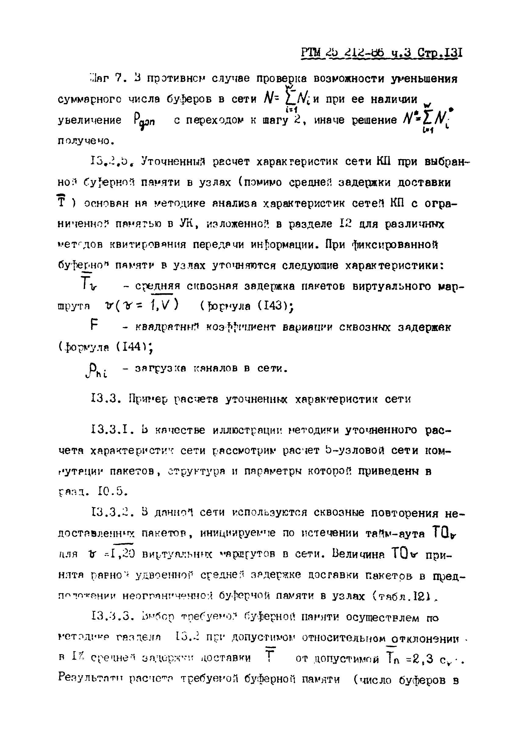 РТМ 25 212-86