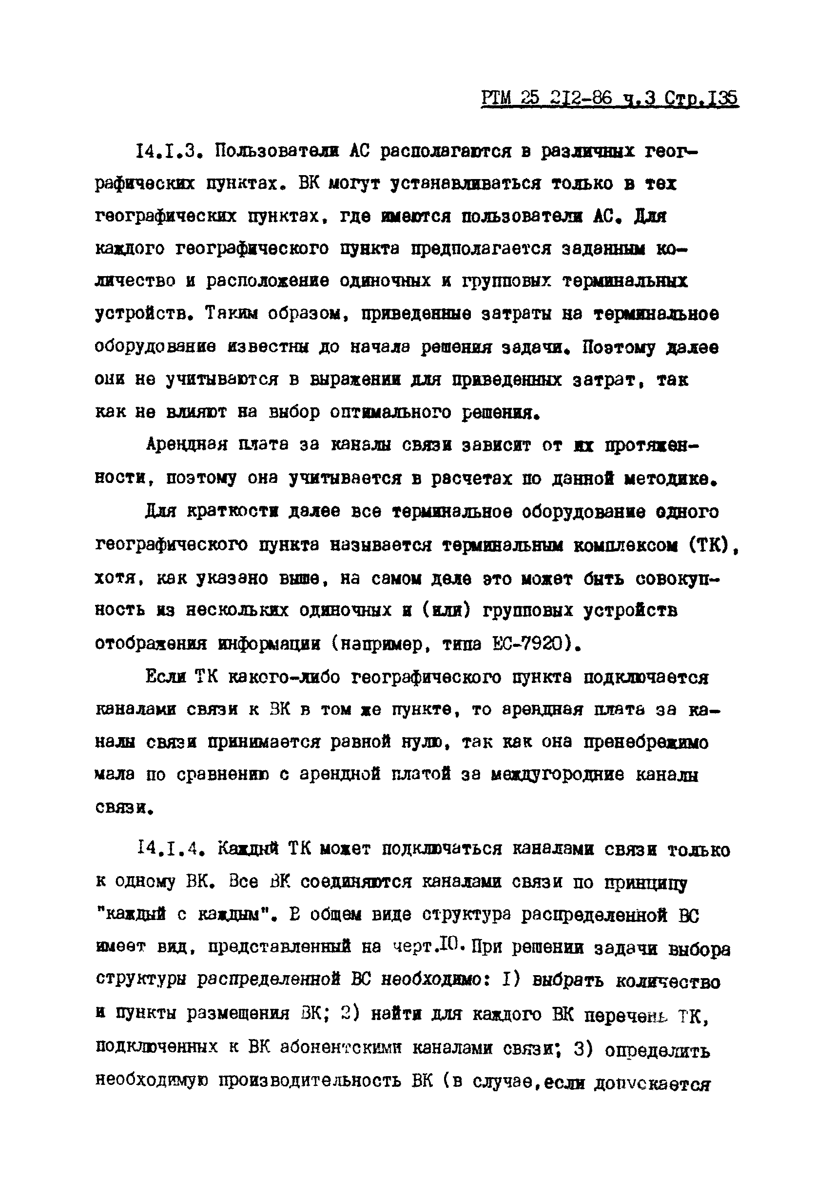 РТМ 25 212-86