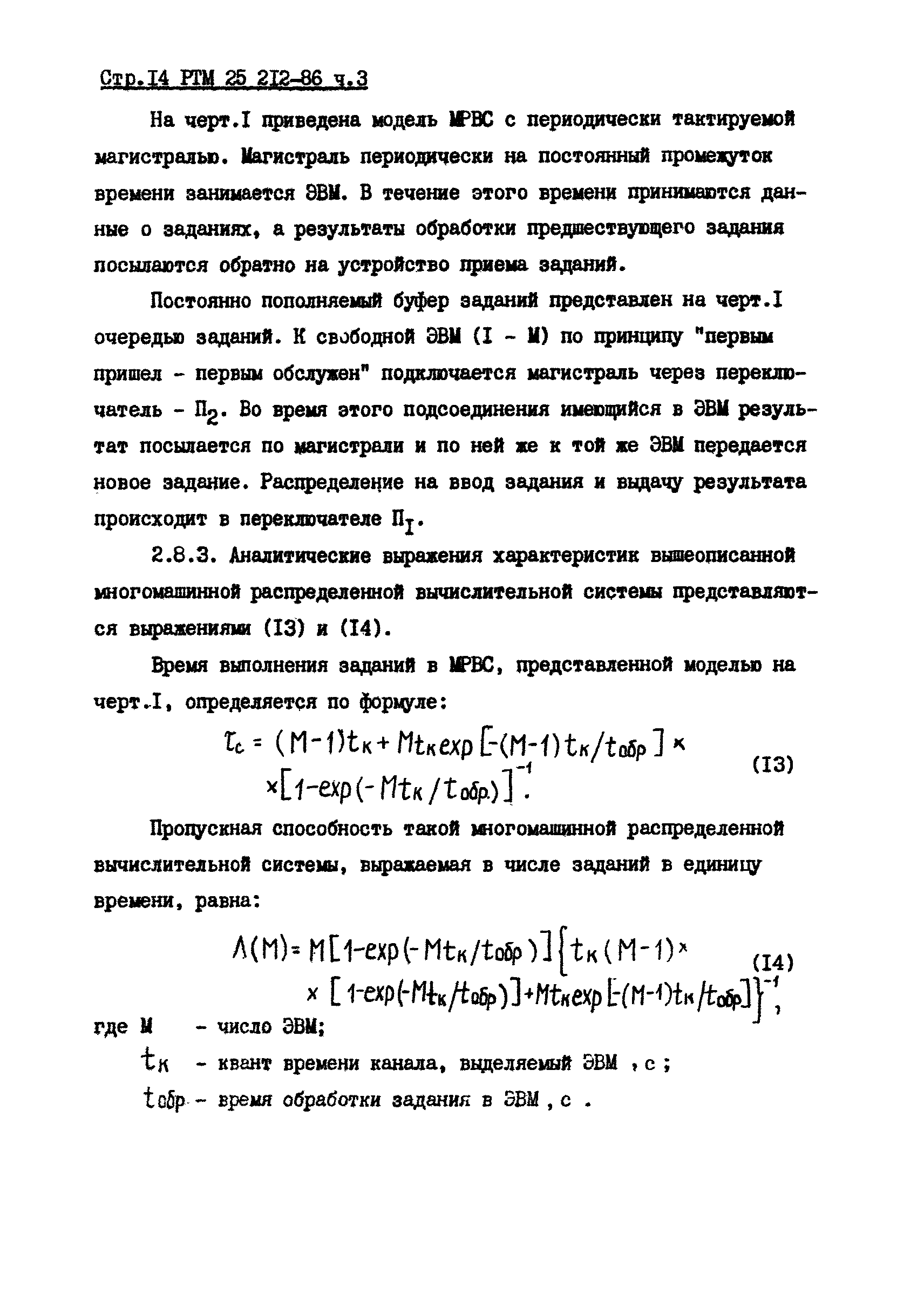 РТМ 25 212-86