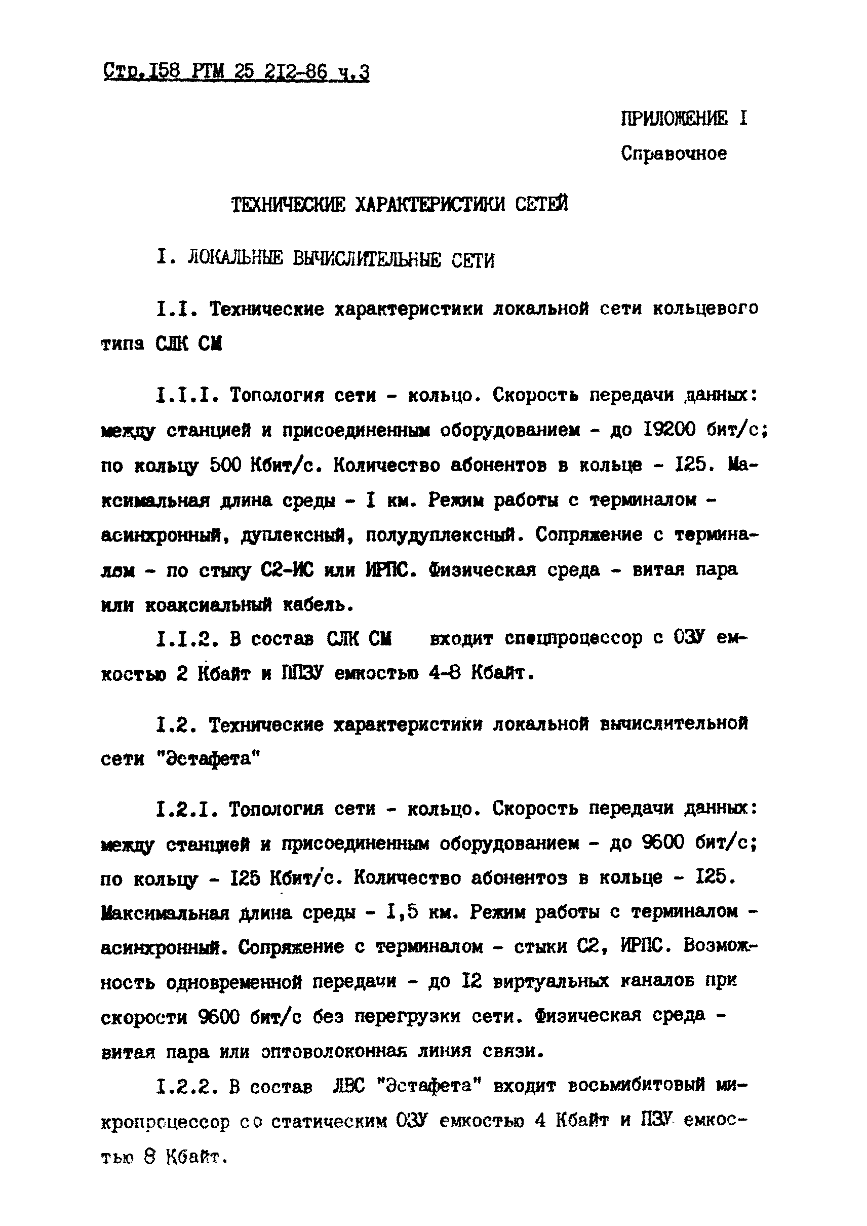 РТМ 25 212-86