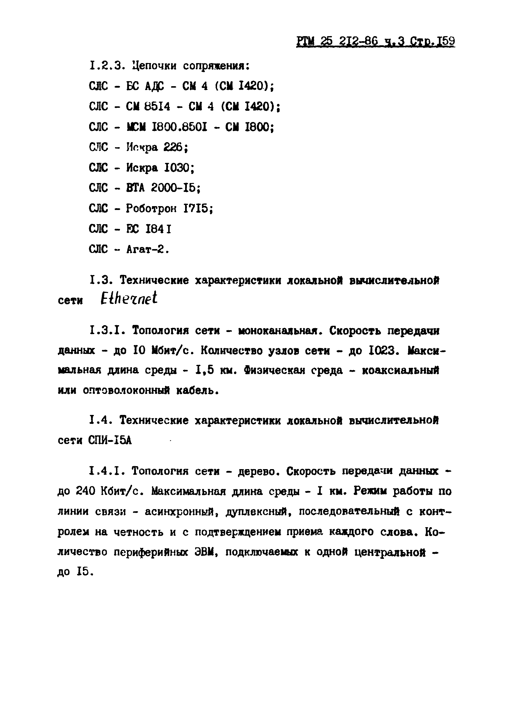 РТМ 25 212-86