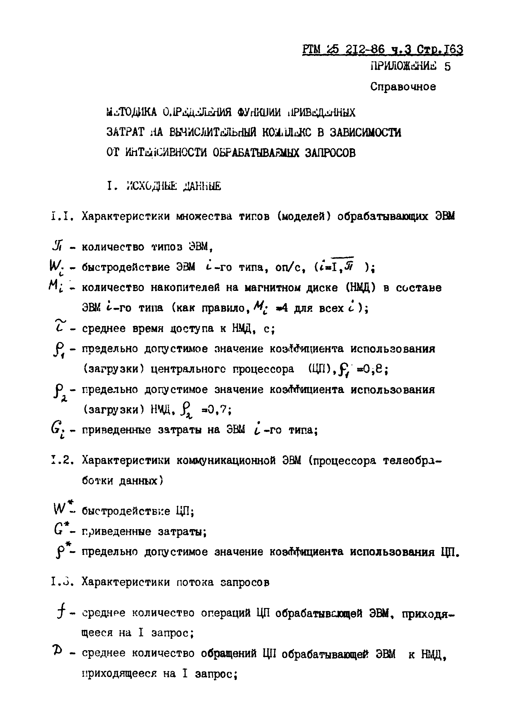 РТМ 25 212-86