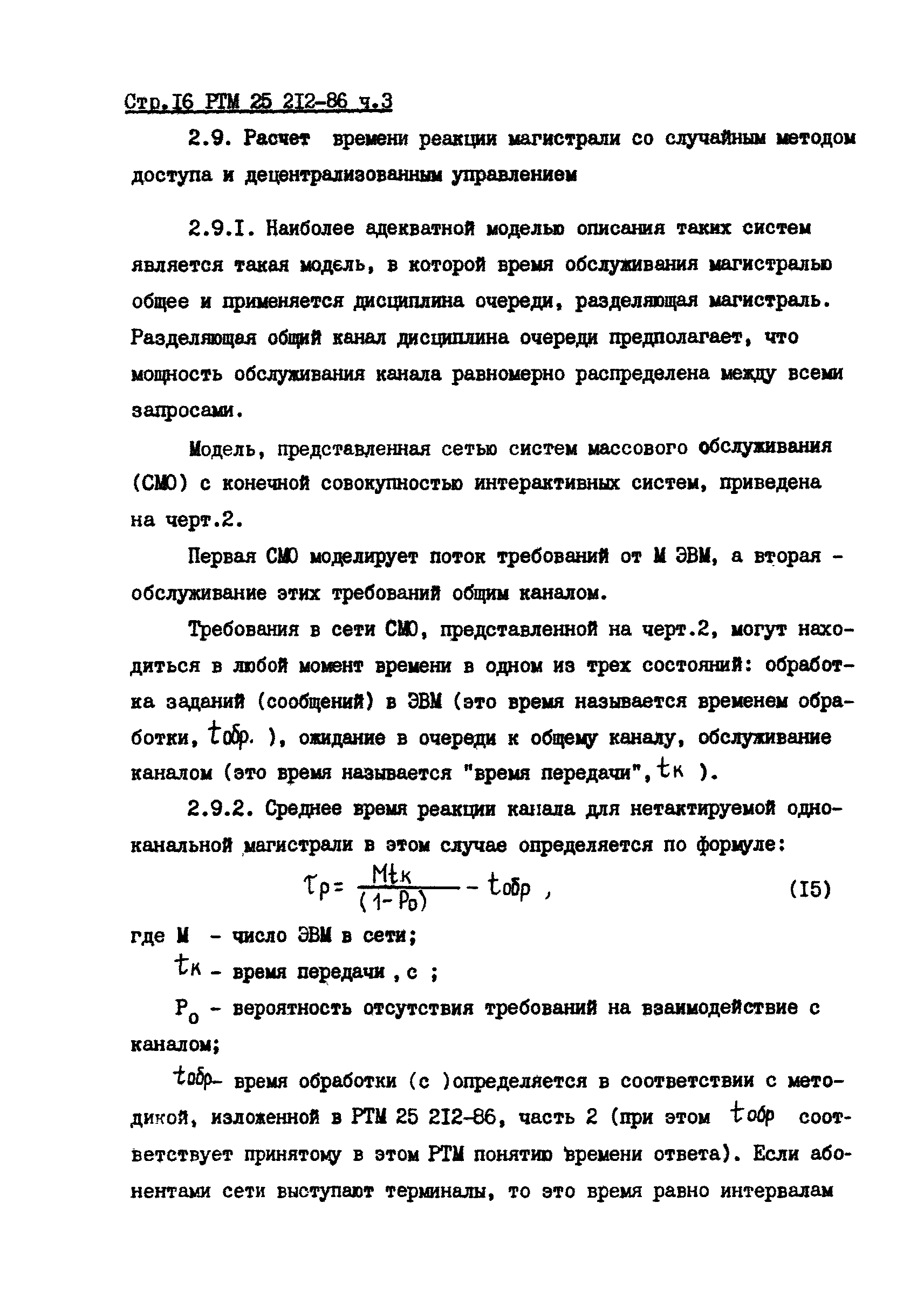 РТМ 25 212-86