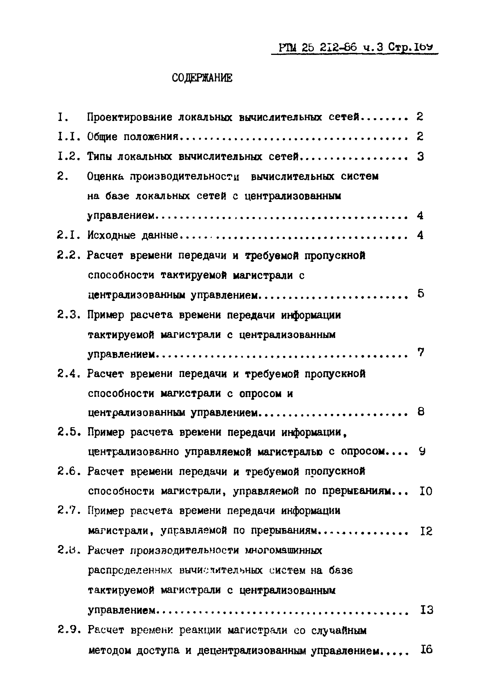 РТМ 25 212-86