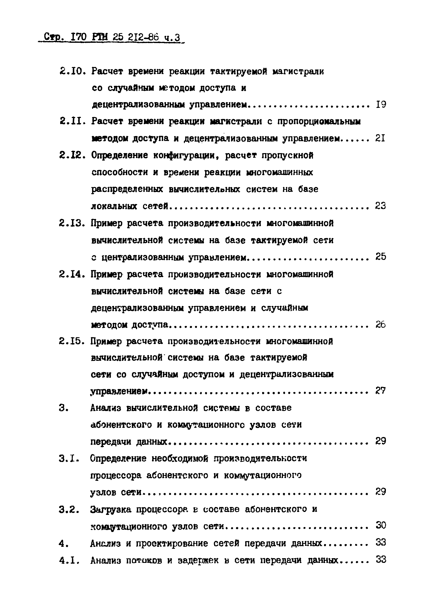 РТМ 25 212-86