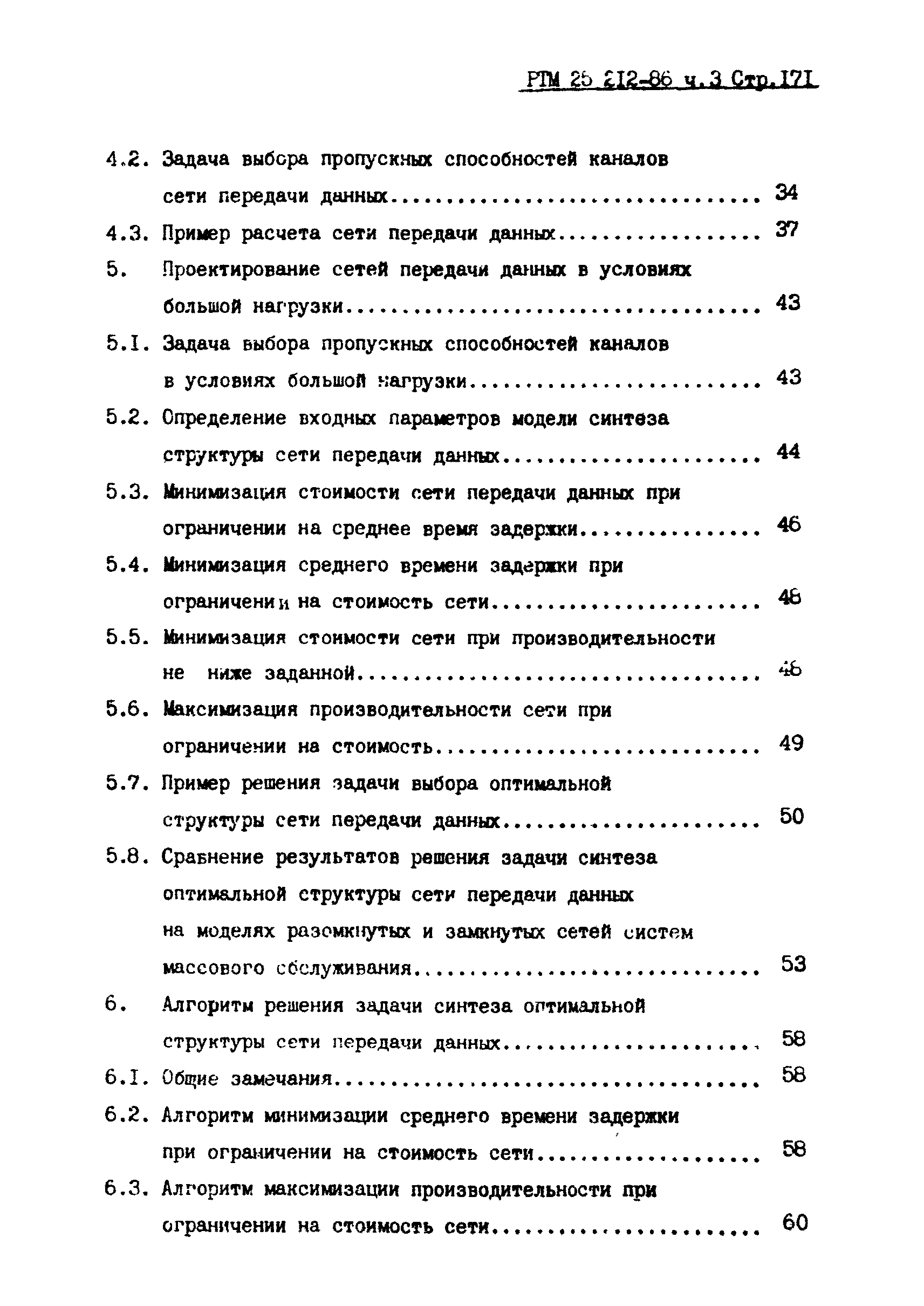 РТМ 25 212-86